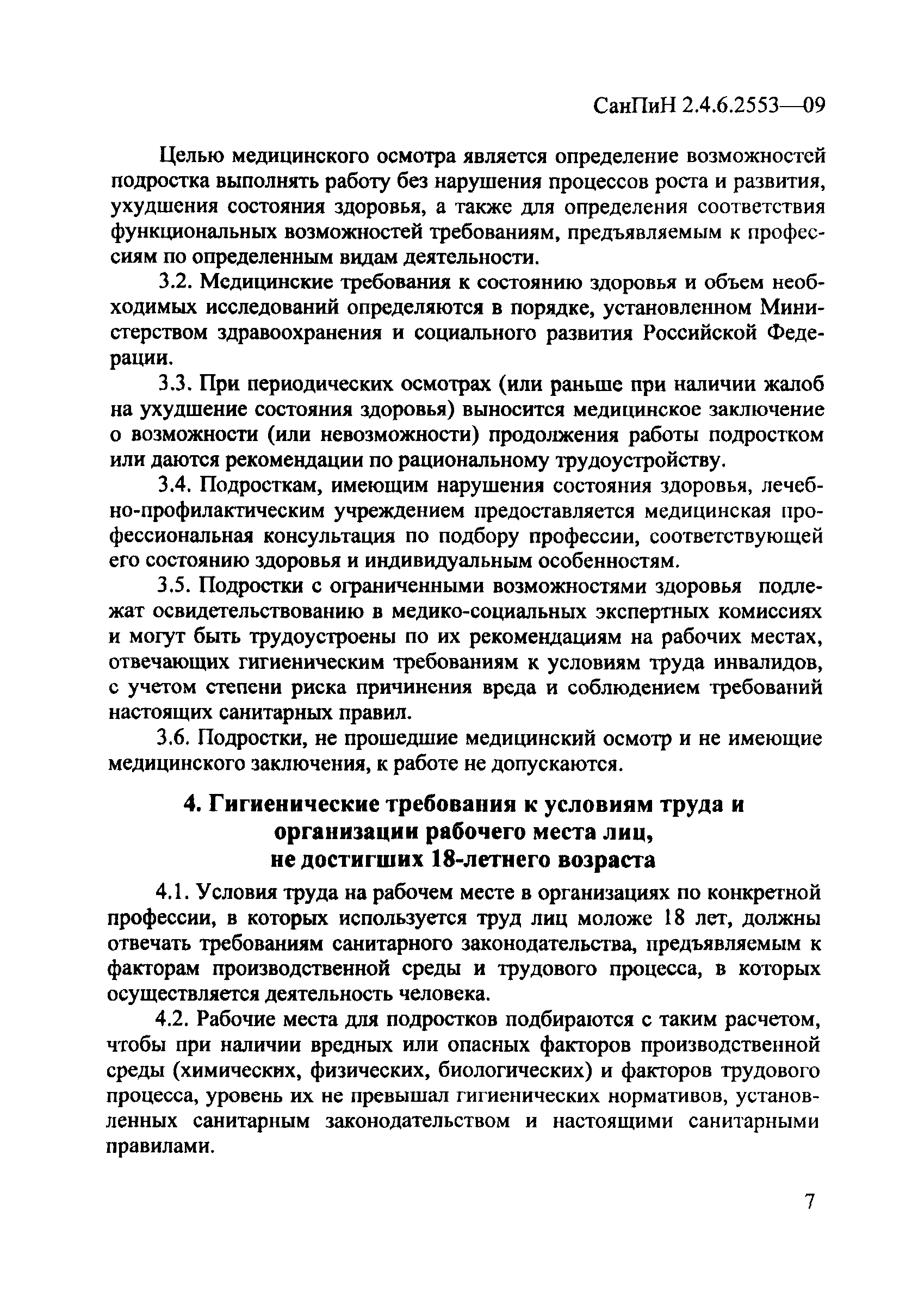 СанПиН 2.4.6.2553-09