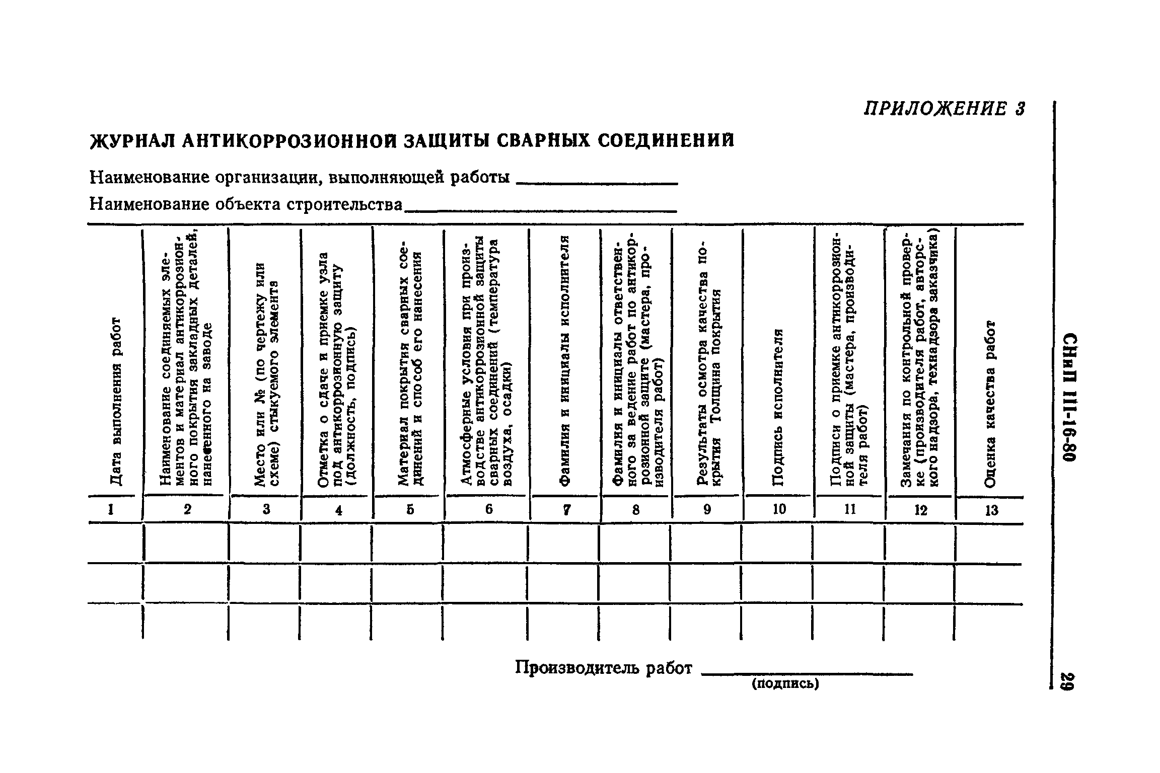 СНиП III-16-80