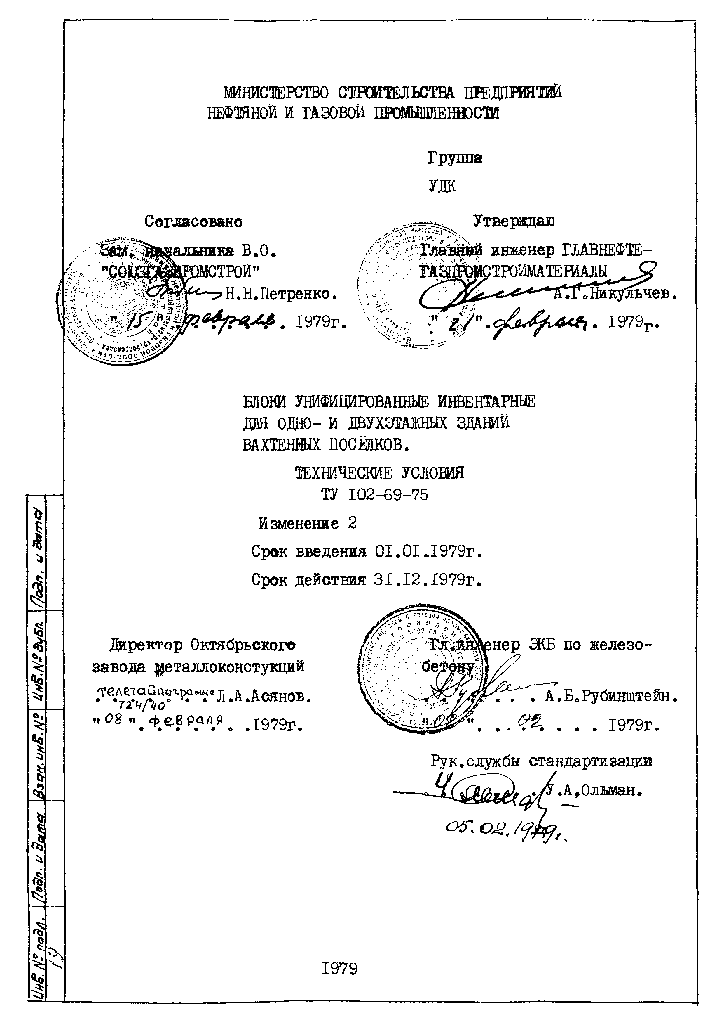 ТУ 102-69-75