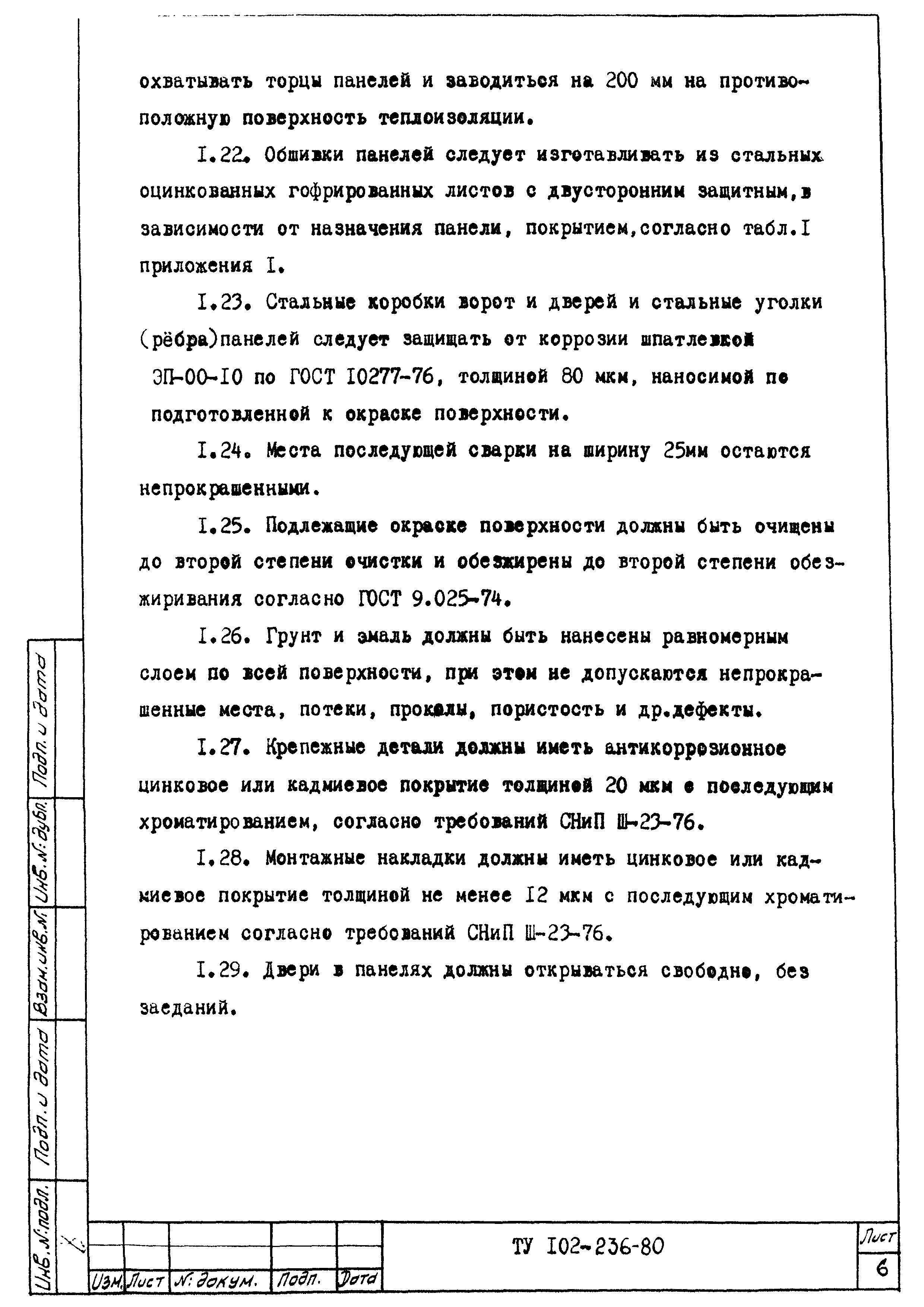 ТУ 102-236-80