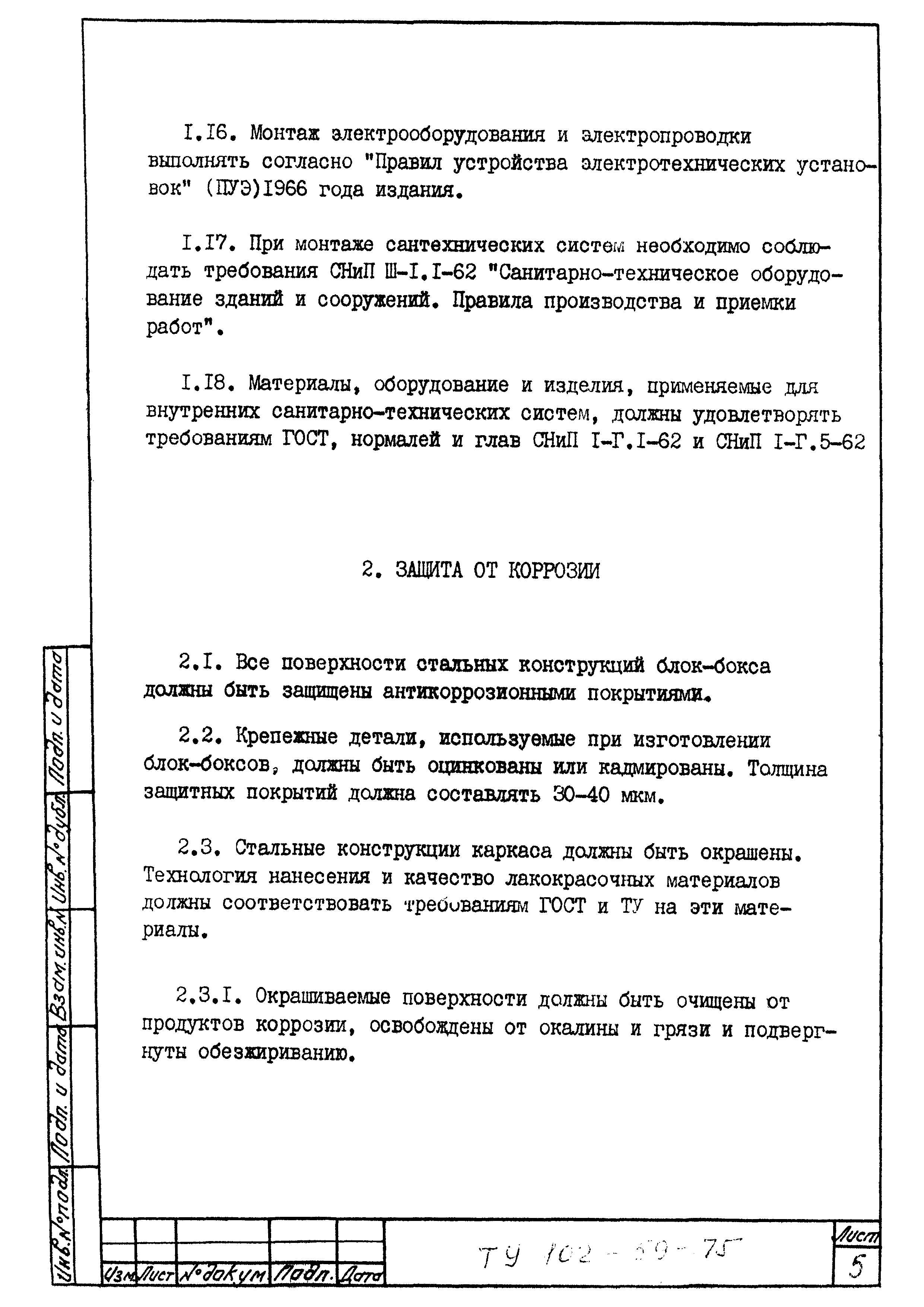 ТУ 102-59-75