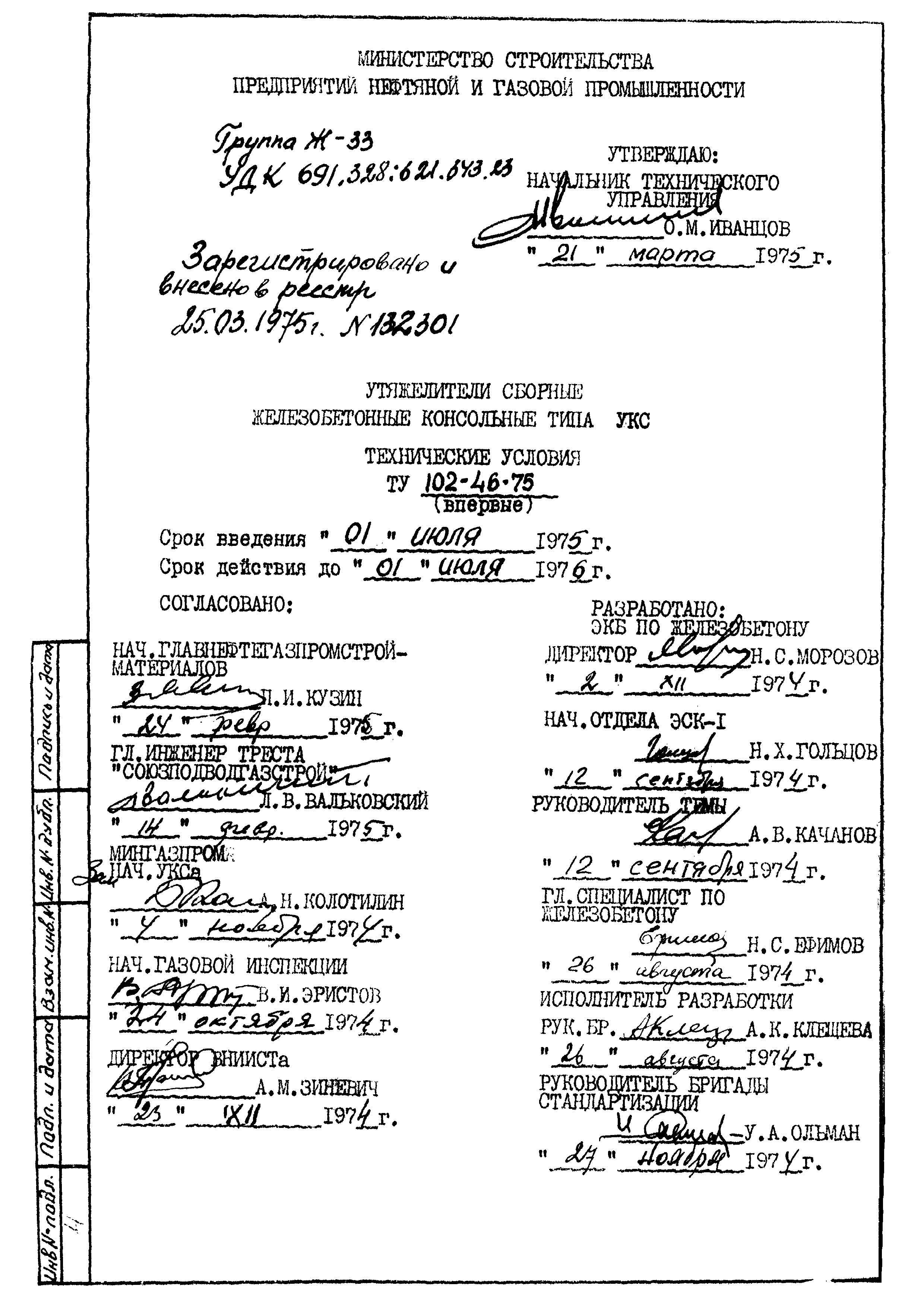 ТУ 102-46-75