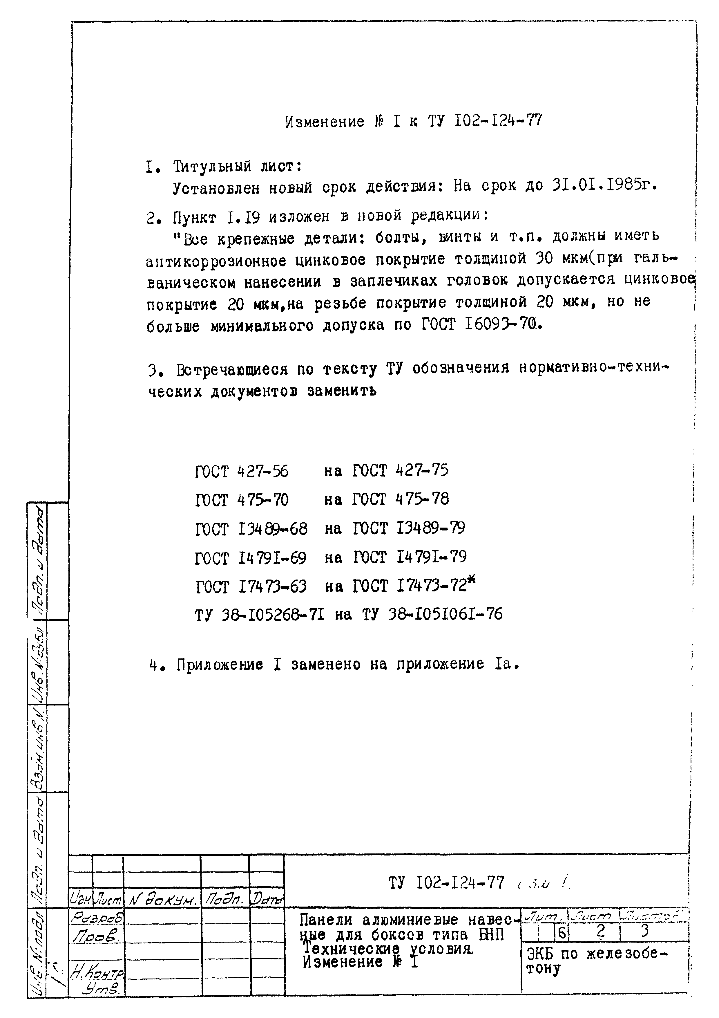 ТУ 102-124-77