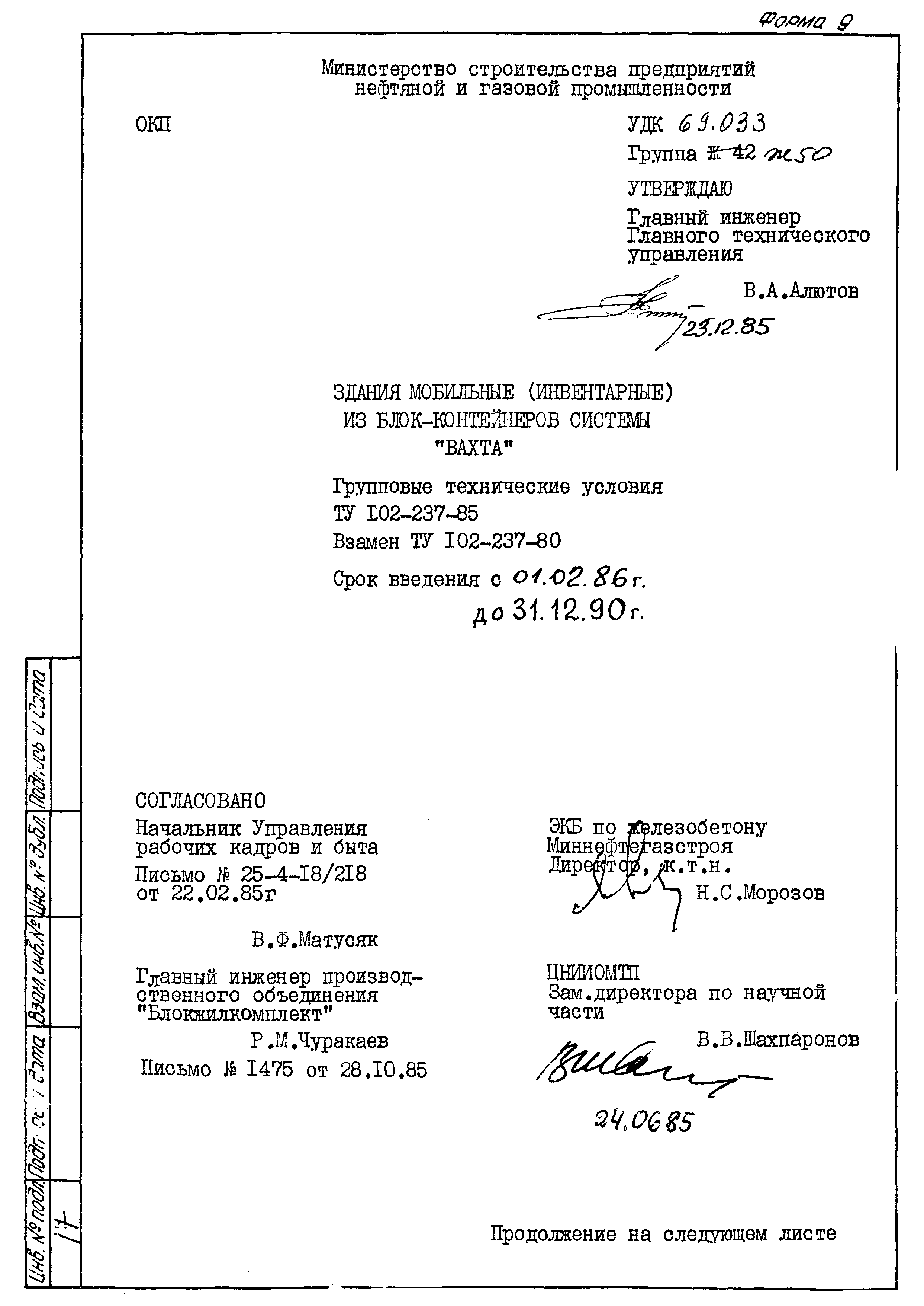 ТУ 102-237-85