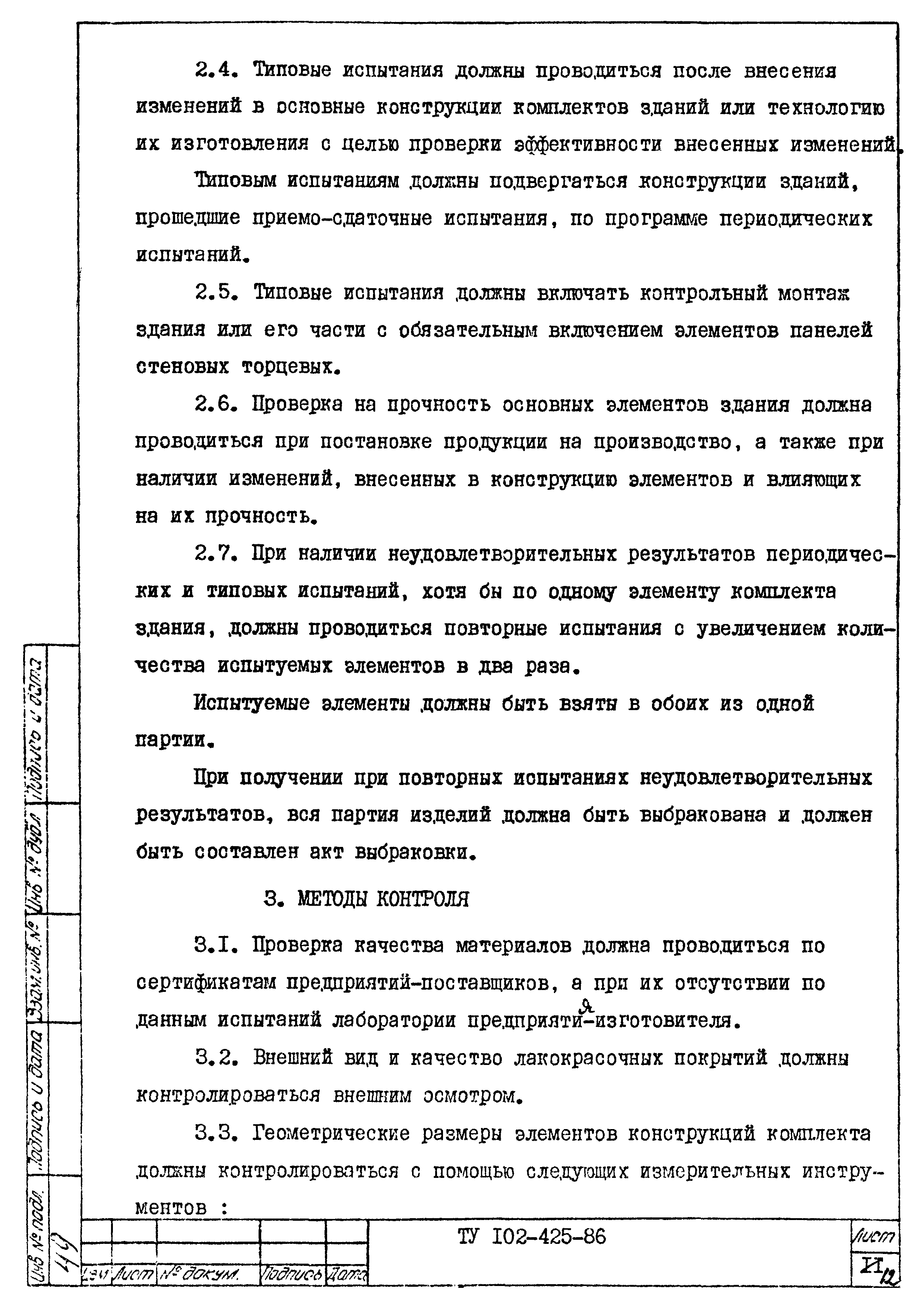 ТУ 102-425-86