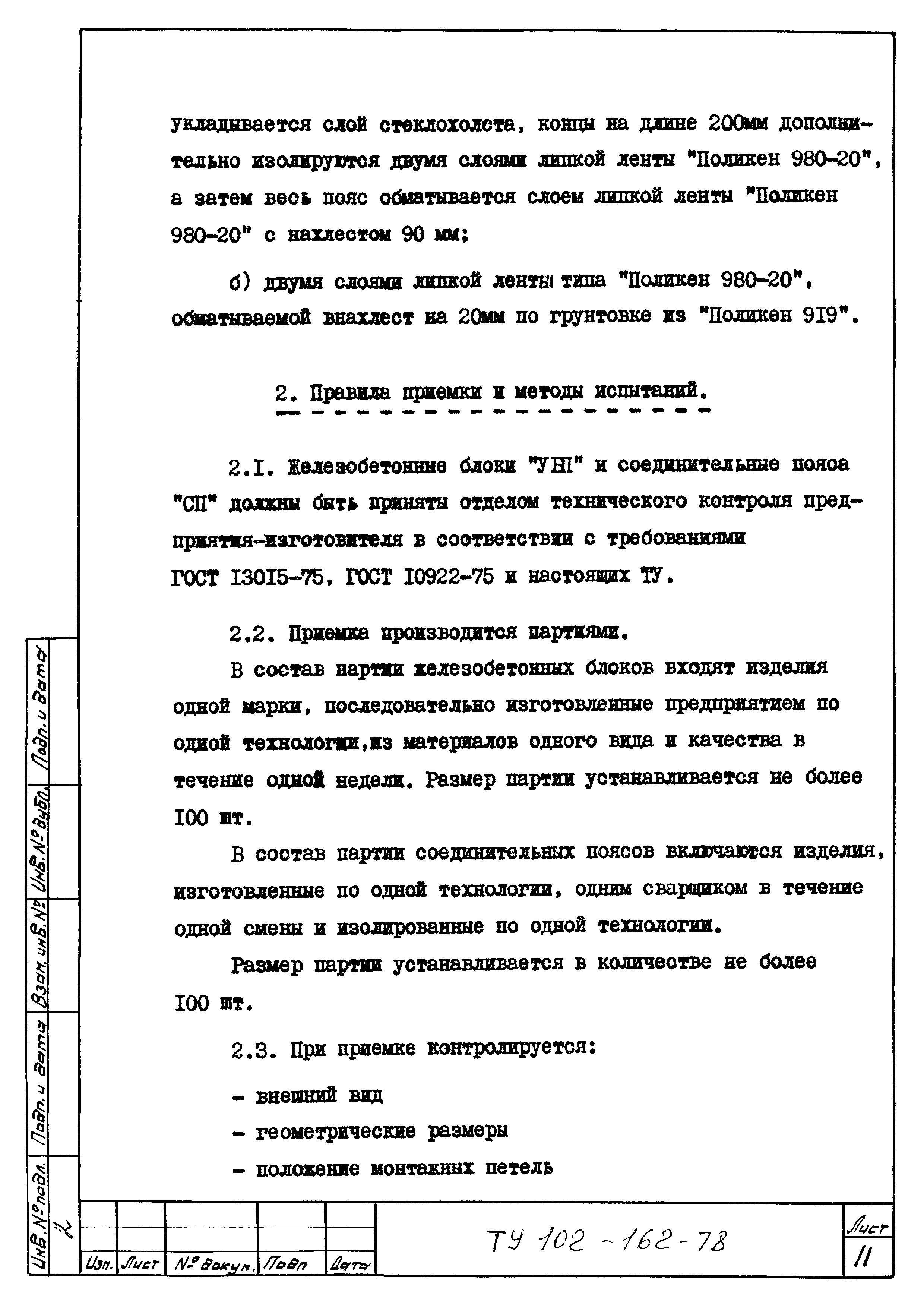 ТУ 102-162-78