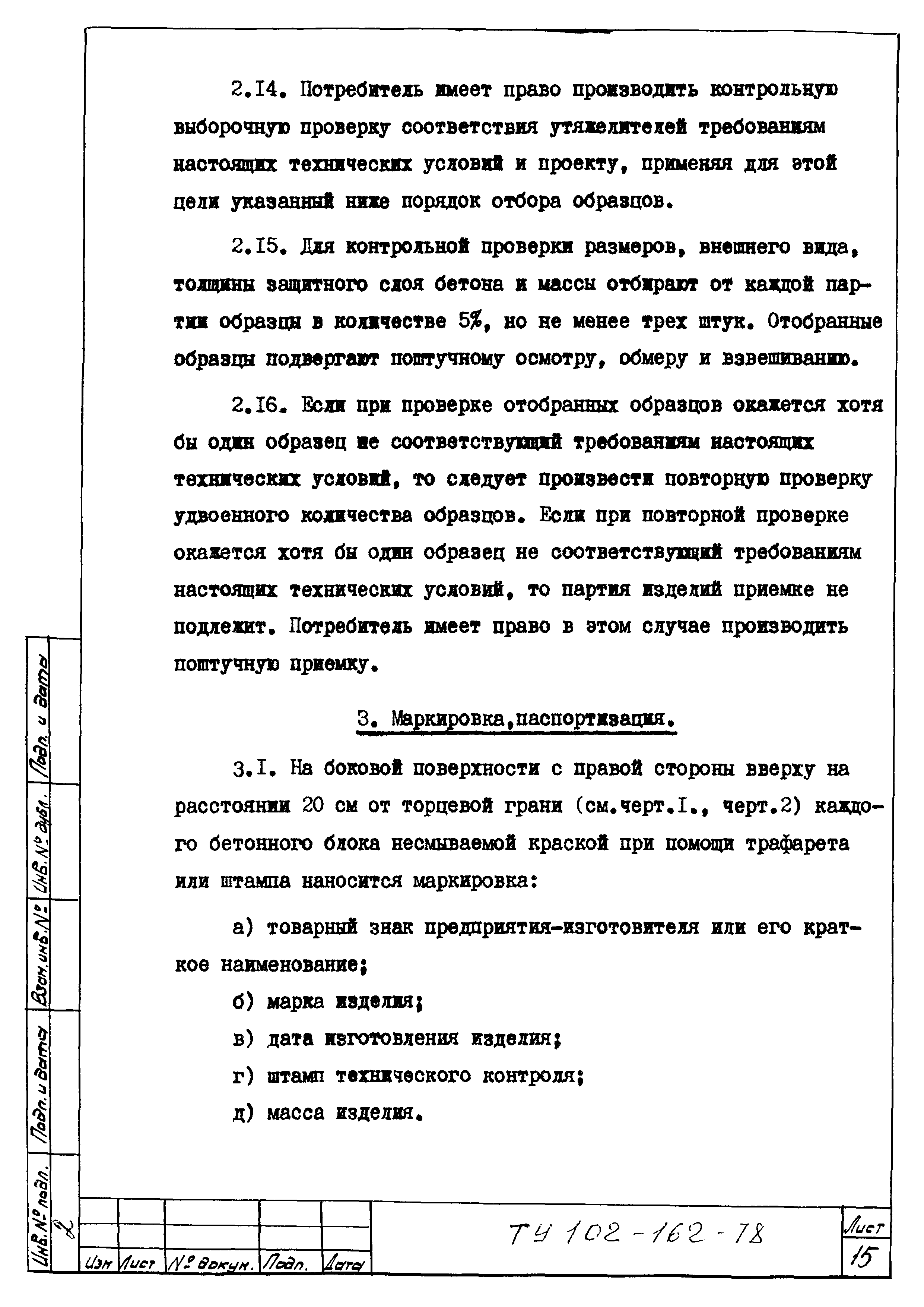 ТУ 102-162-78