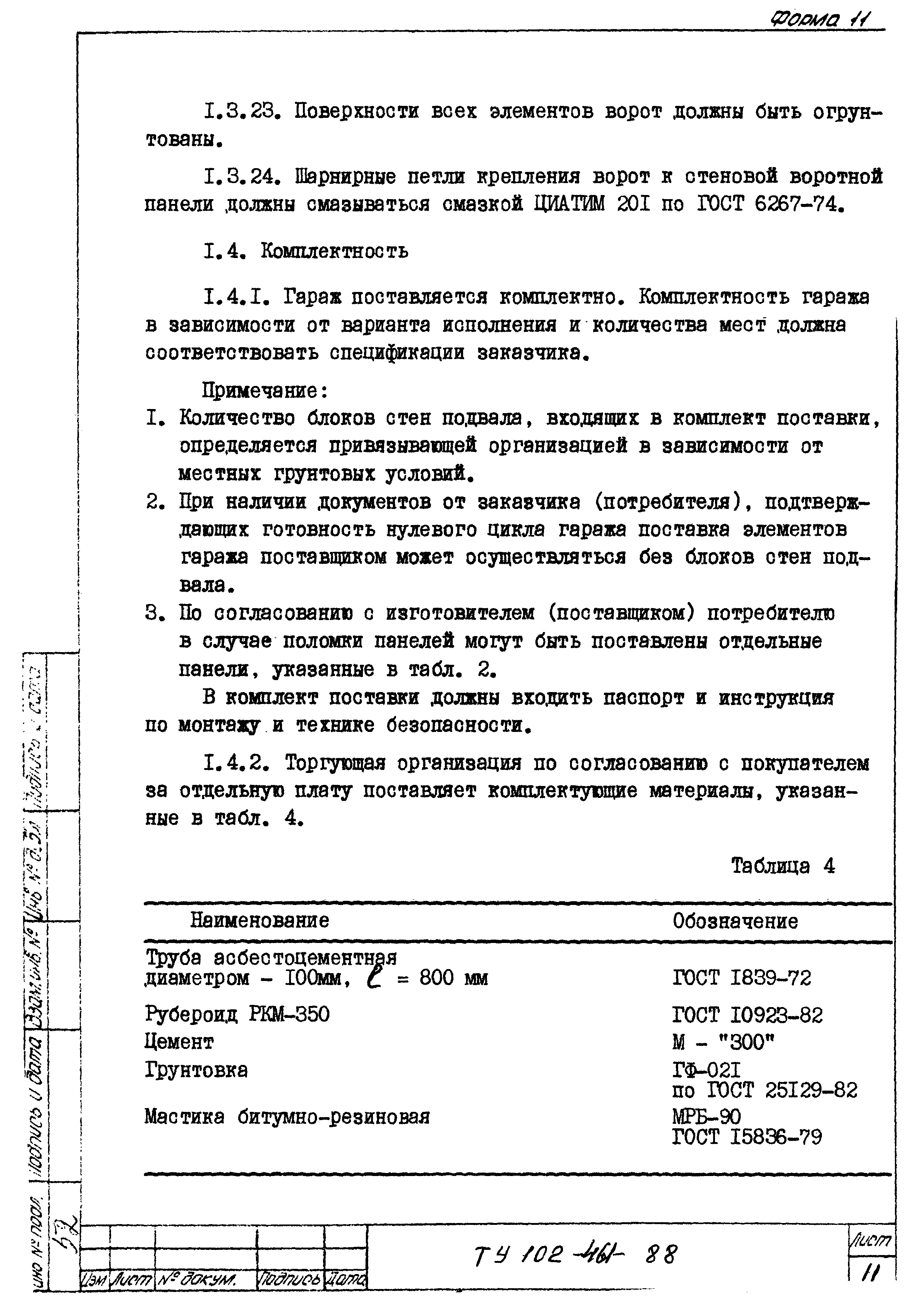 ТУ 102-461-88