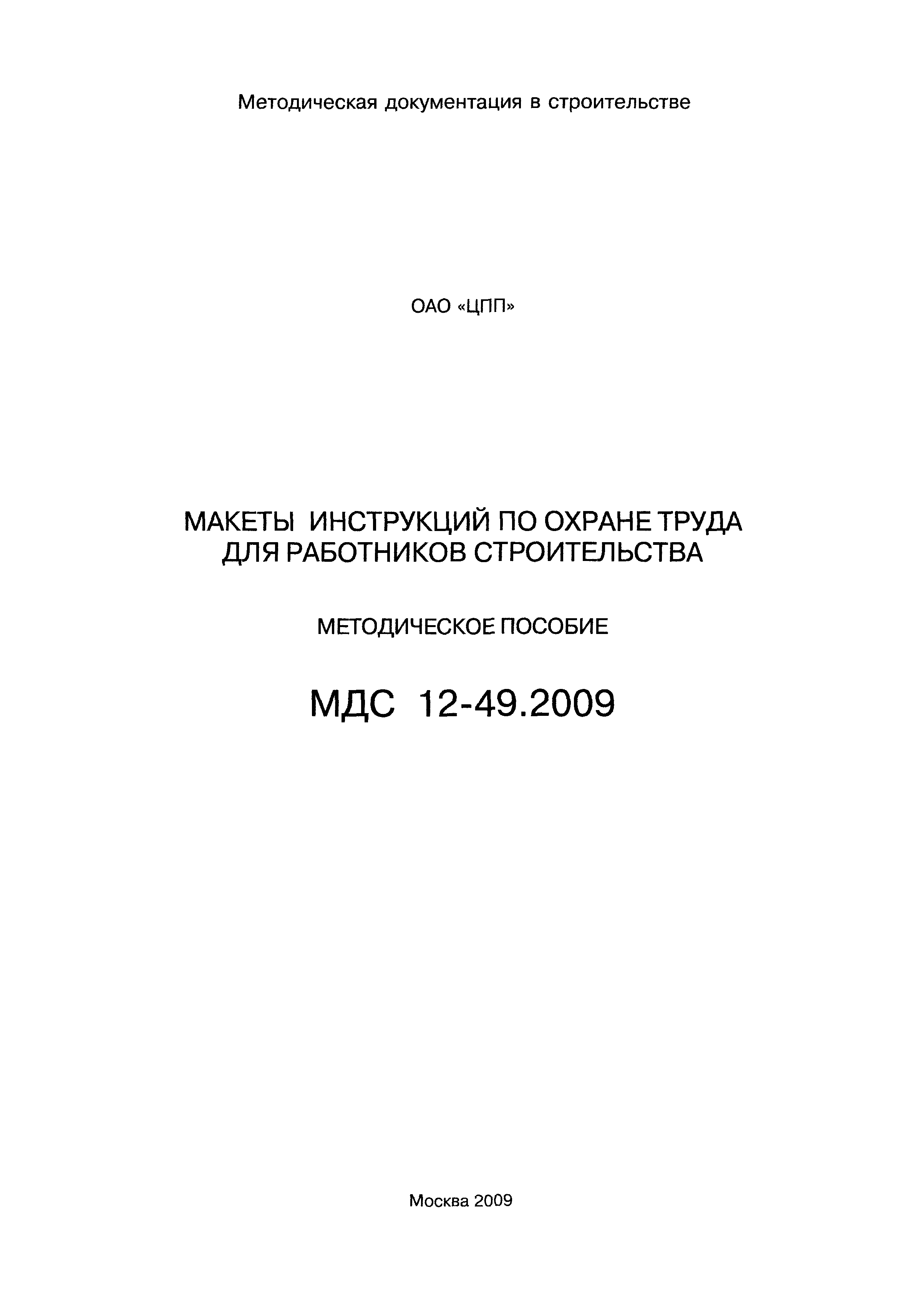 МДС 12-49.2009