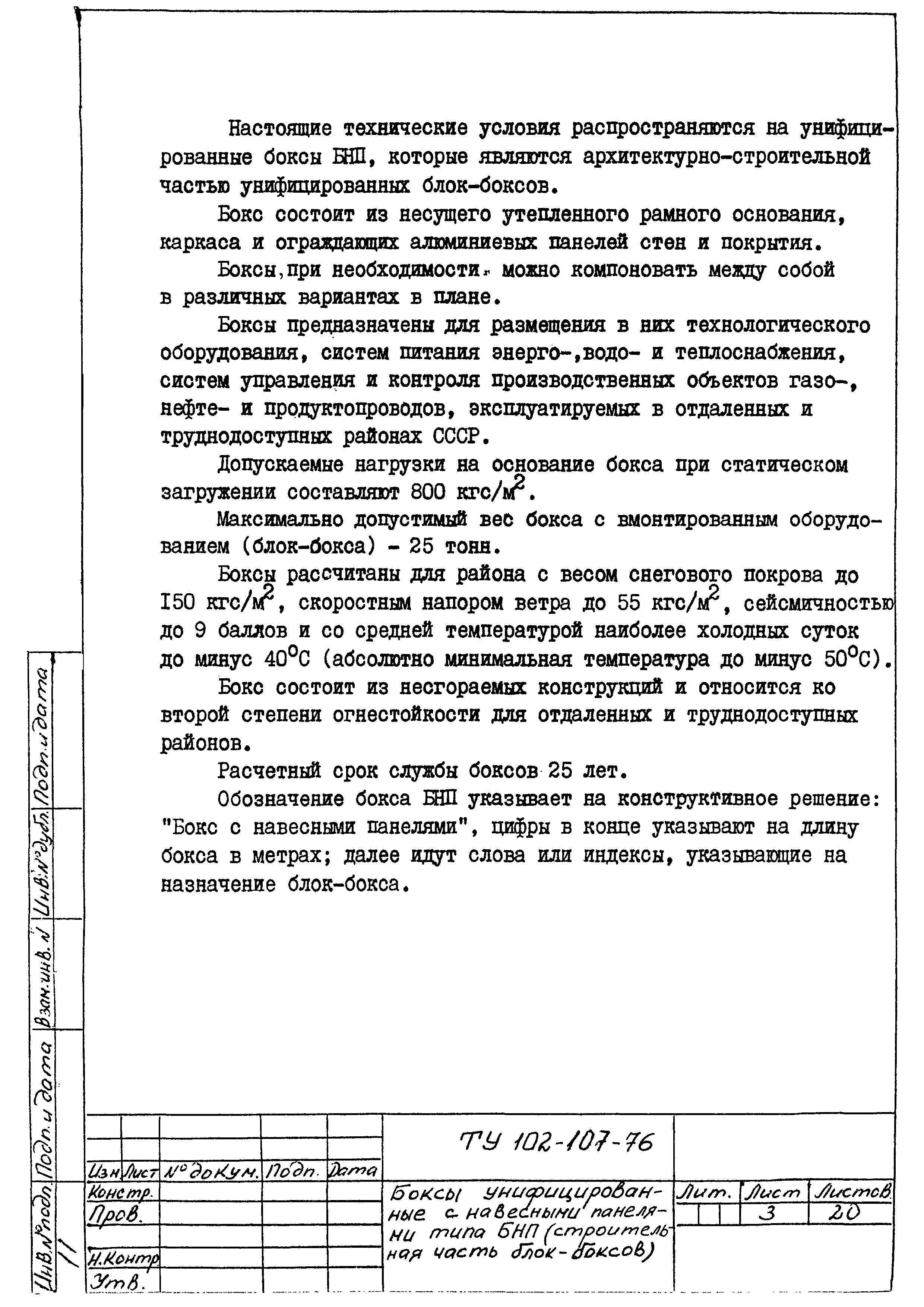 ТУ 102-107-76