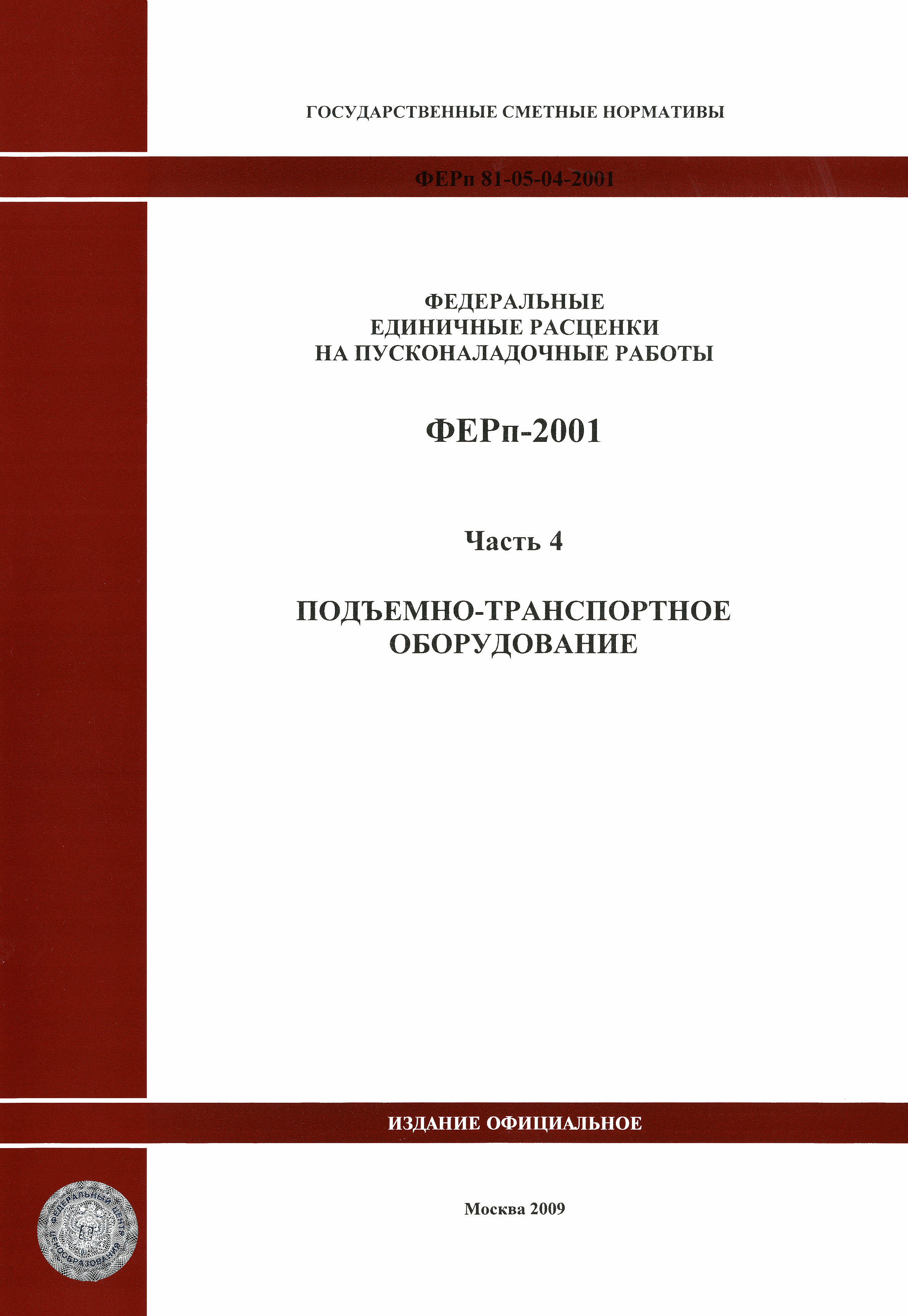 ФЕРп 2001-04