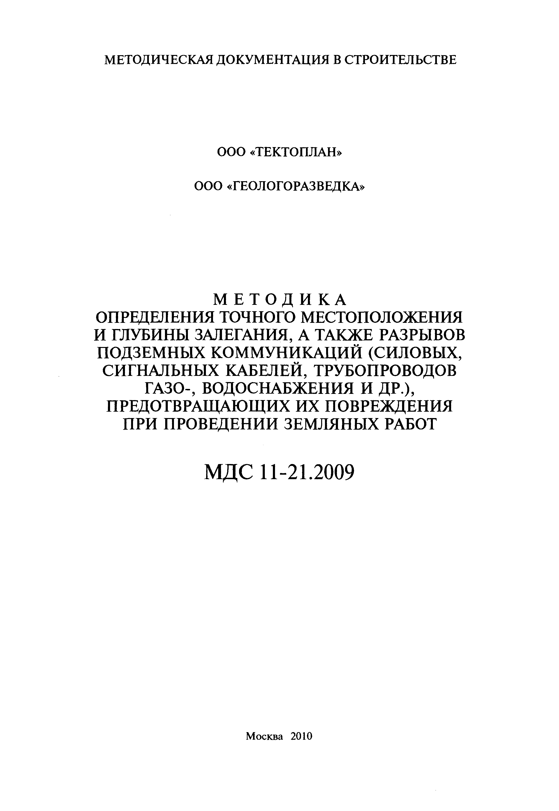 МДС 11-21.2009