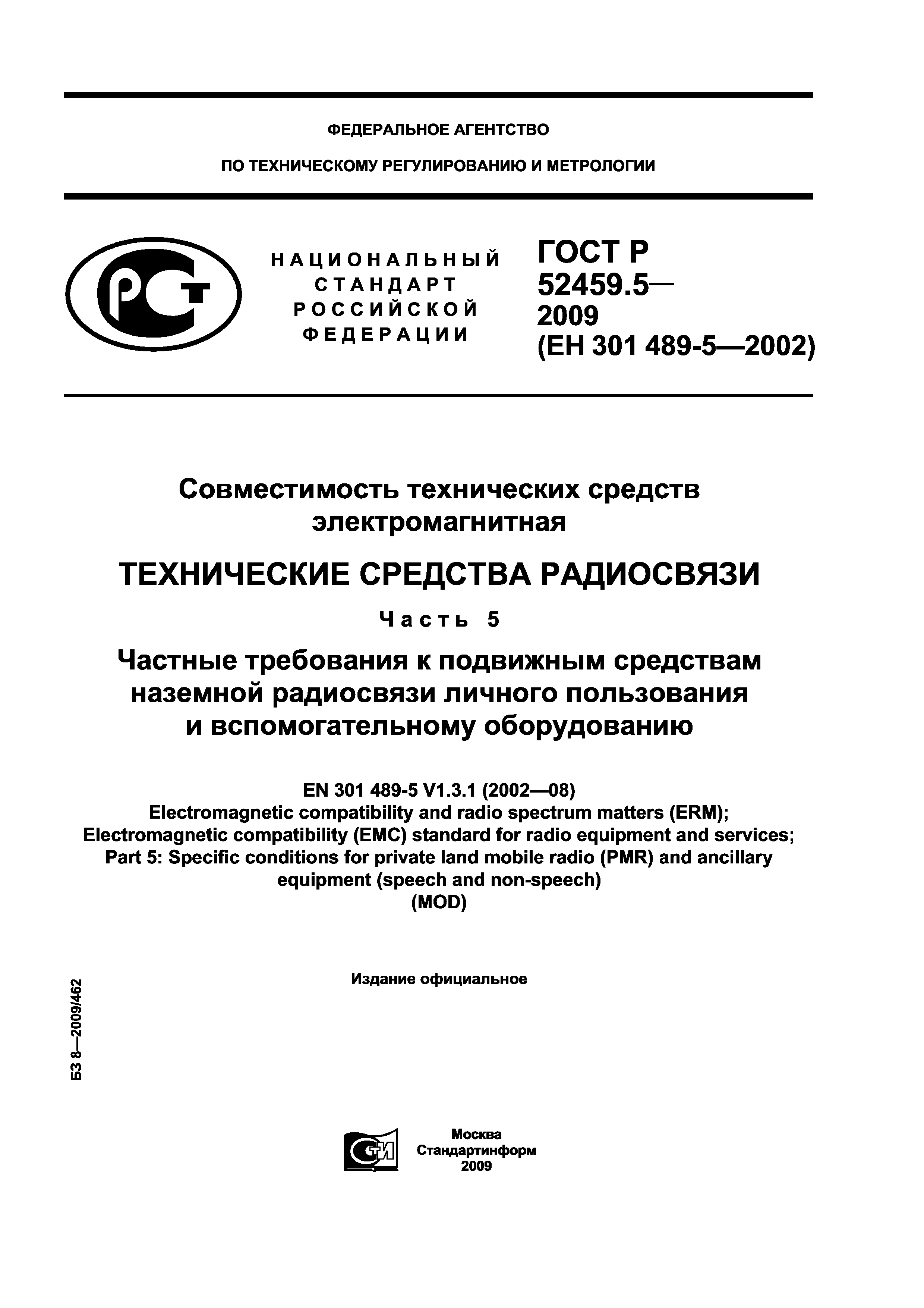 ГОСТ Р 52459.5-2009