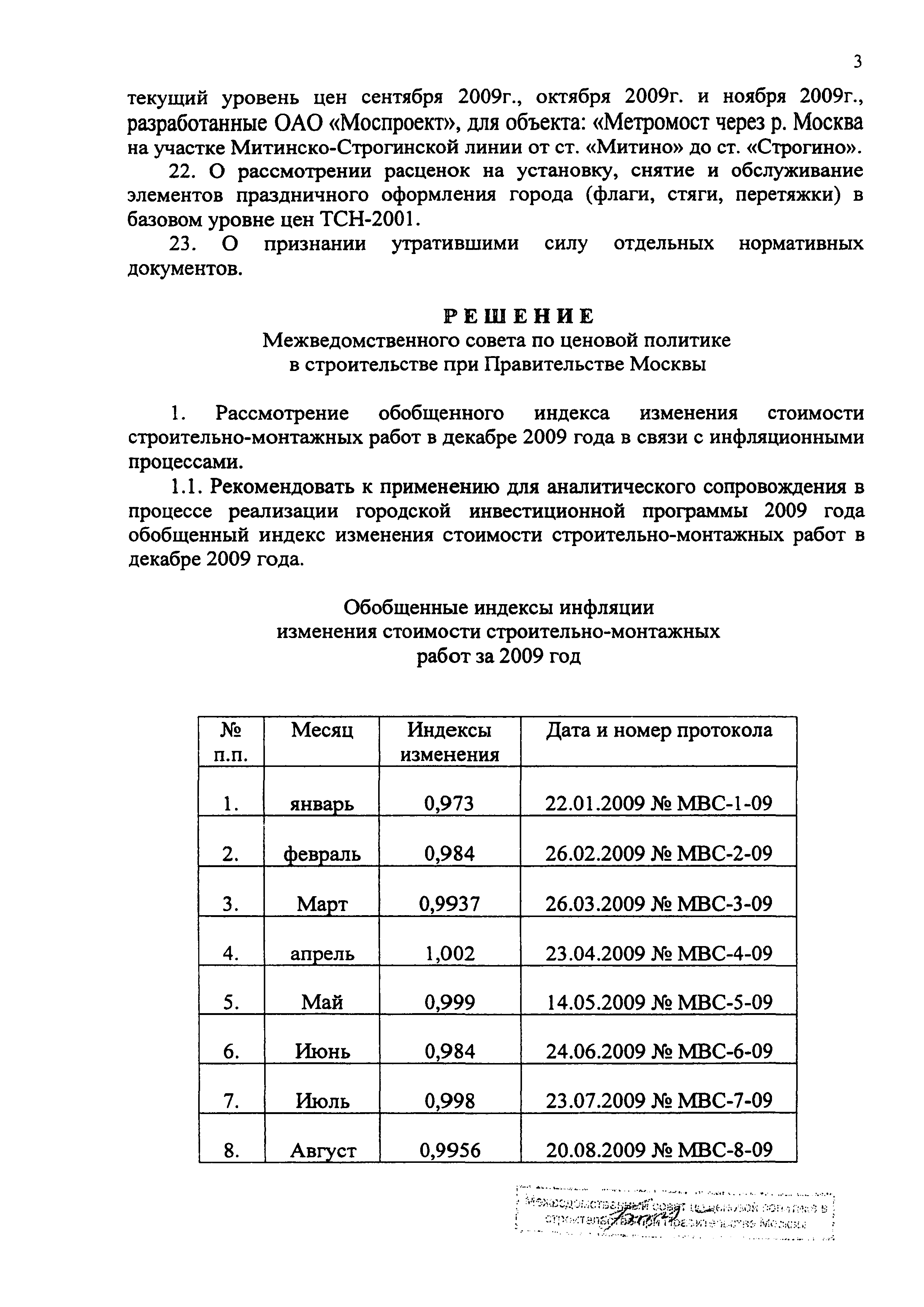 Протокол МВС-12-09