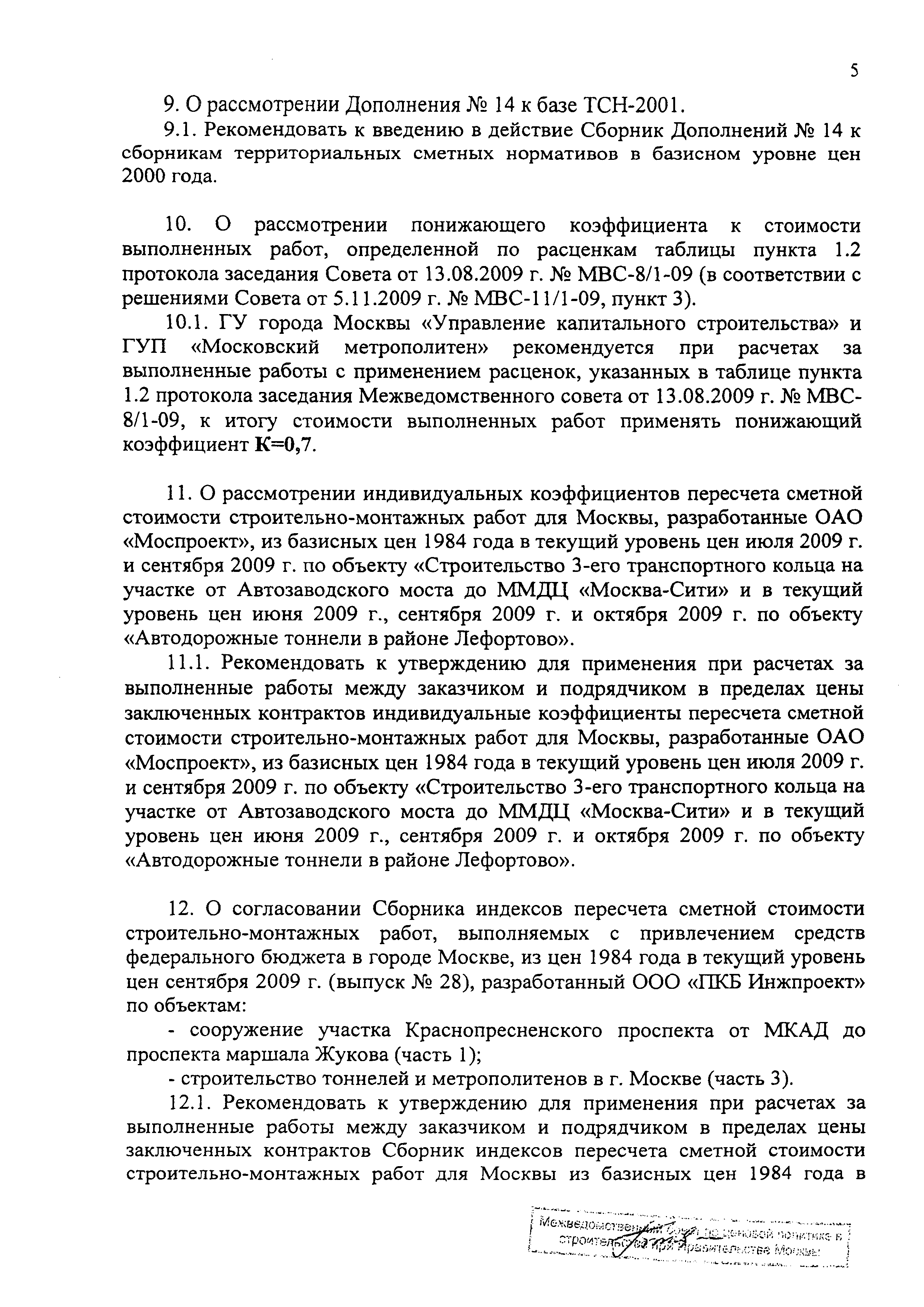 Протокол МВС-11-09