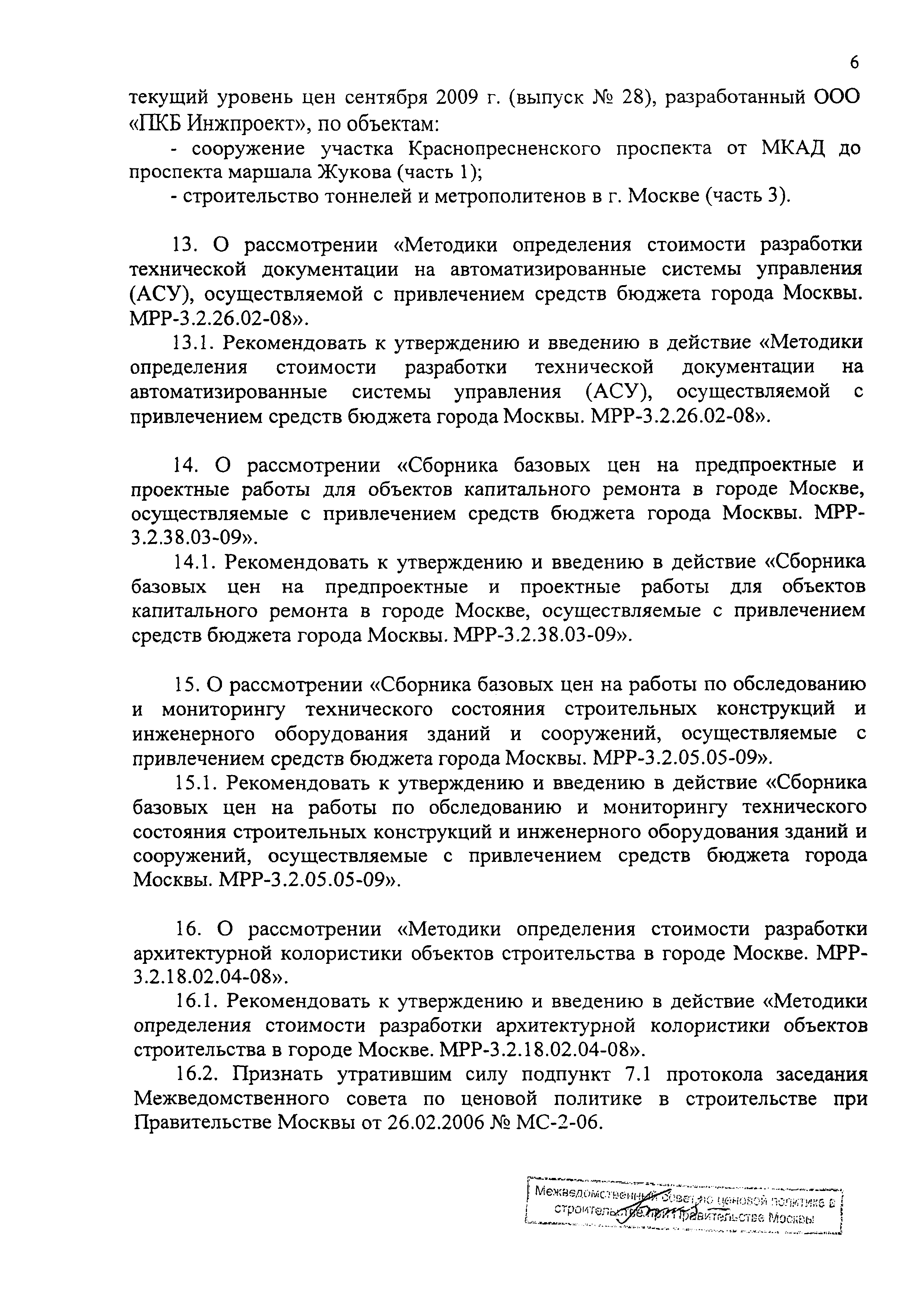 Протокол МВС-11-09