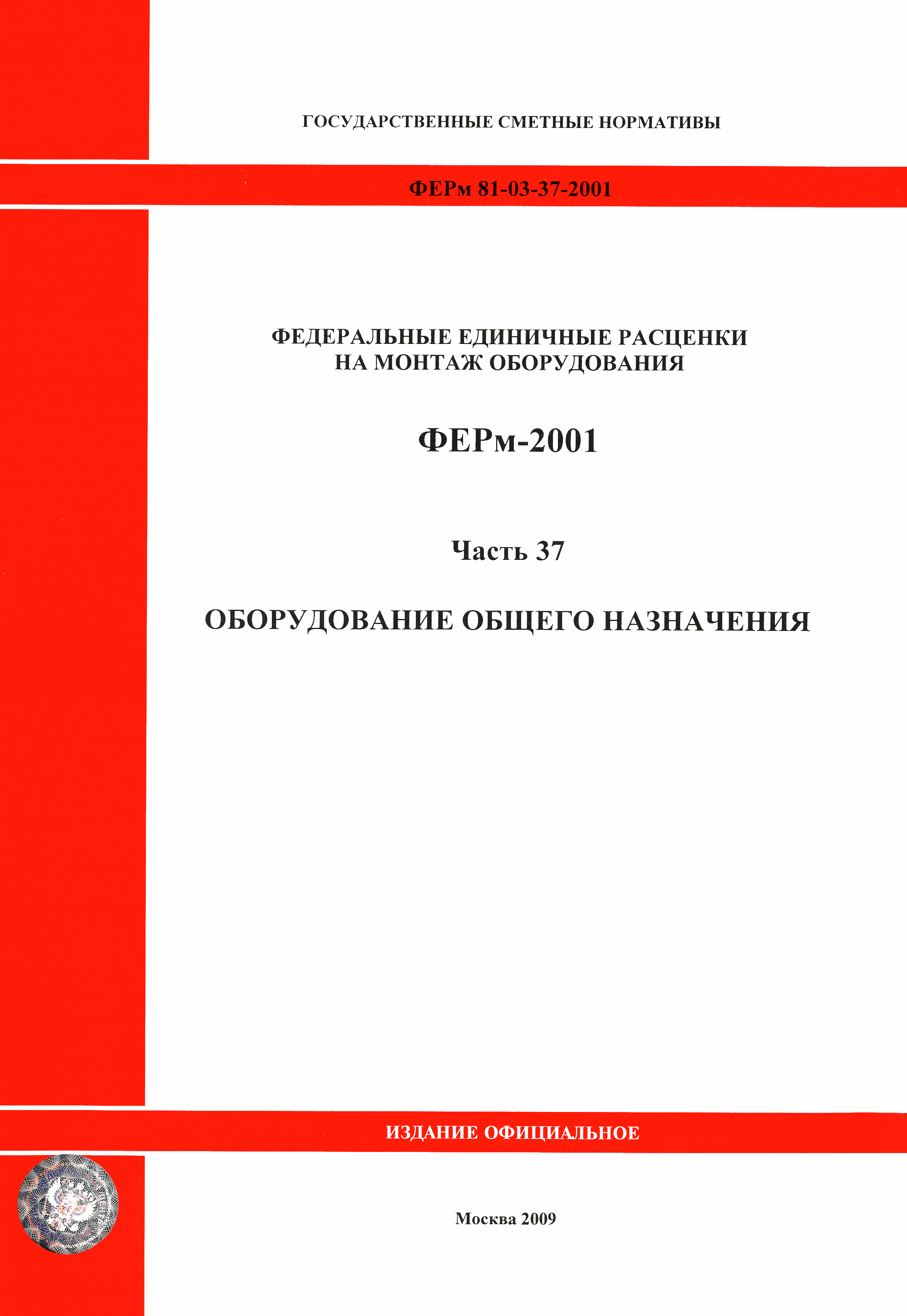 ФЕРм 2001-37