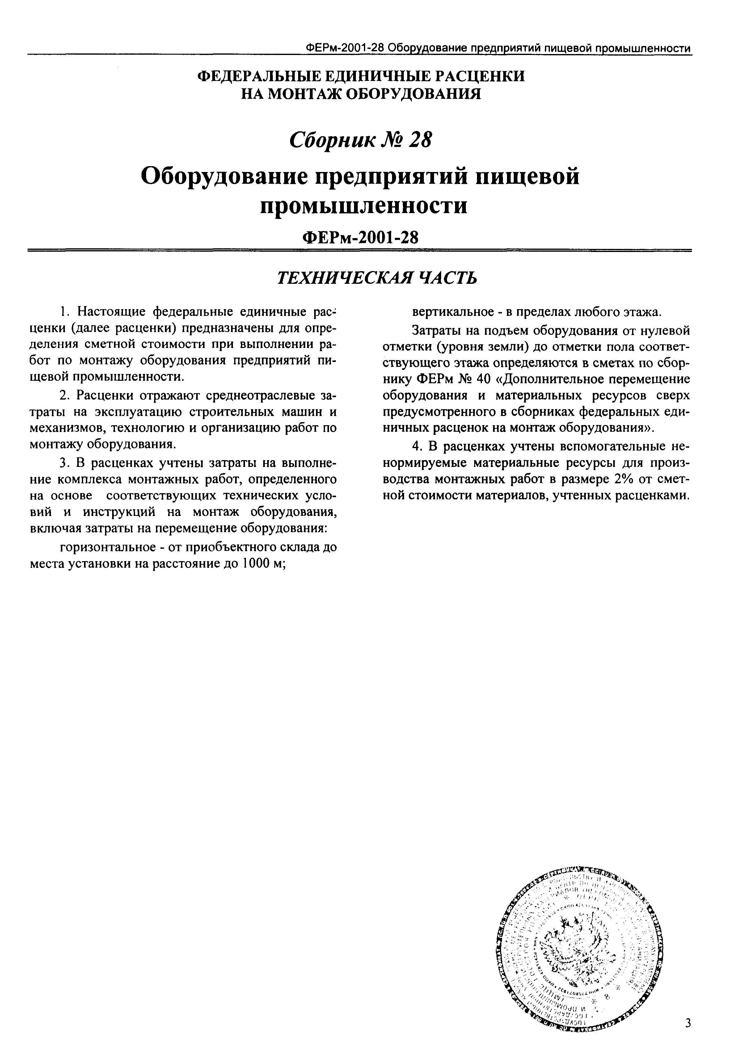 ФЕРм 2001-28