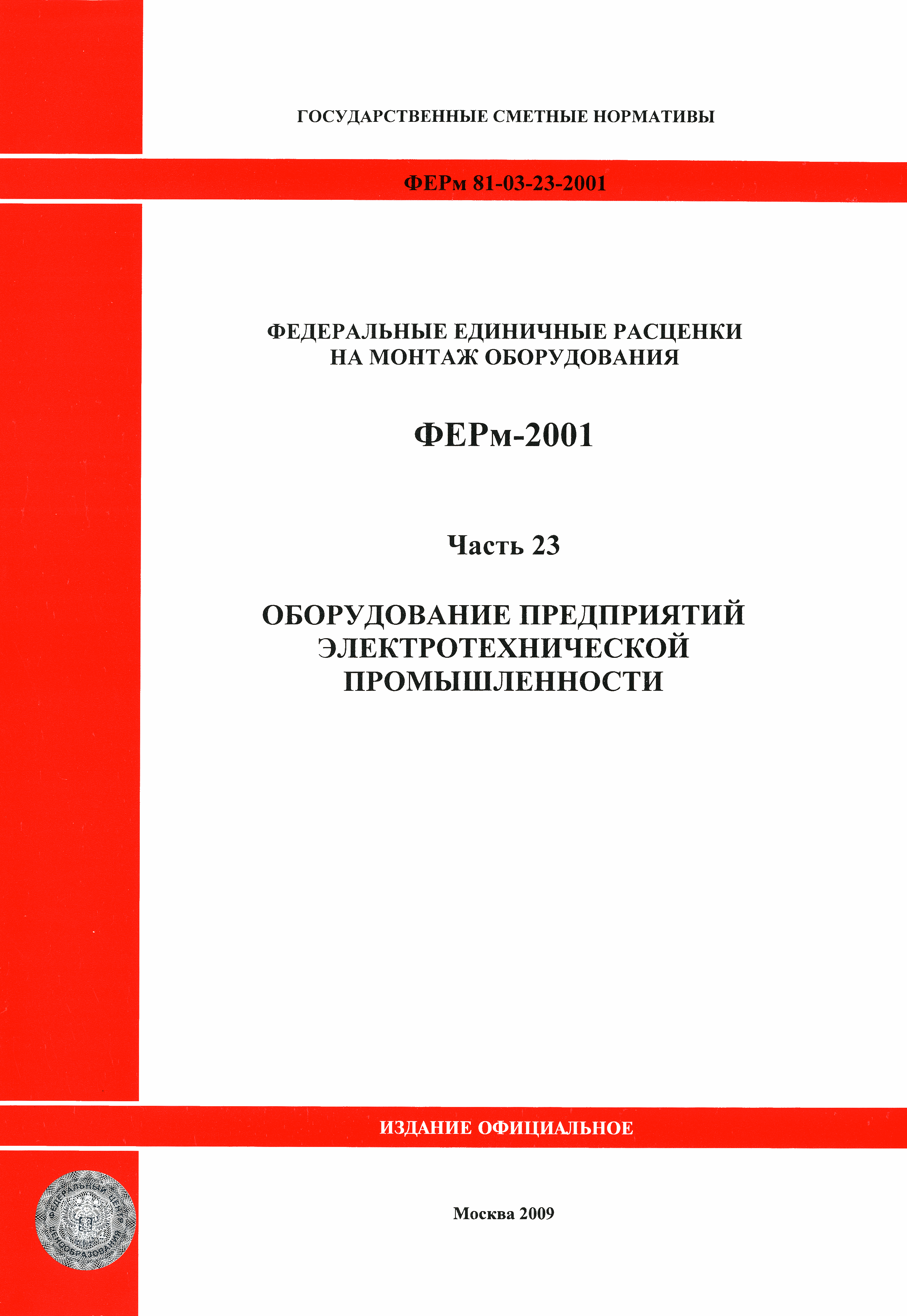 ФЕРм 2001-23