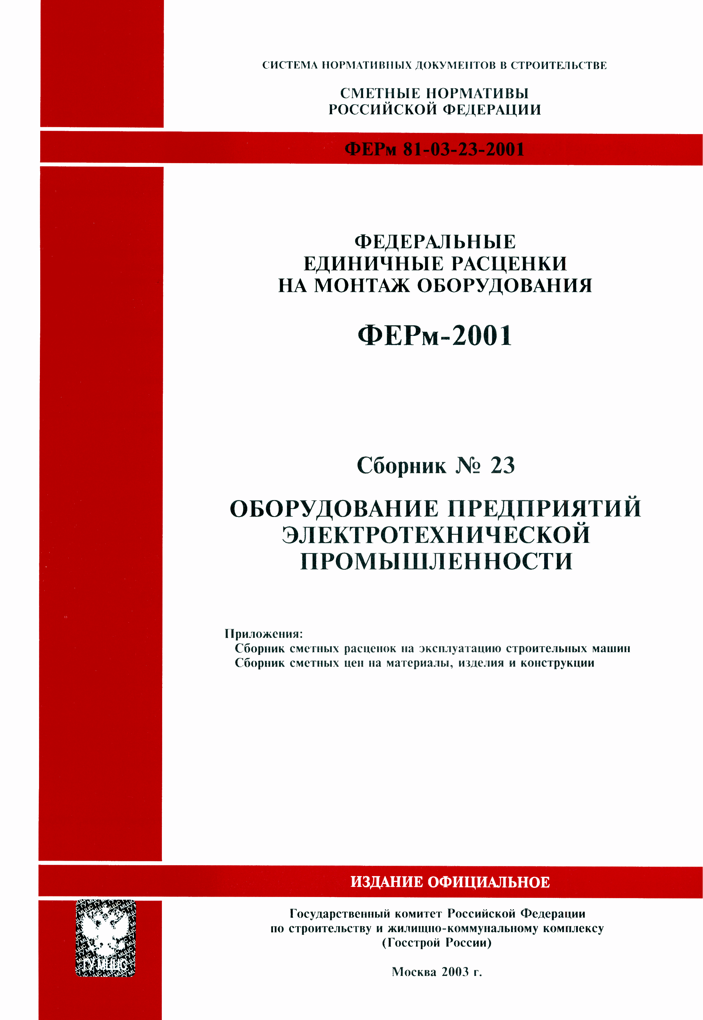 ФЕРм 2001-23