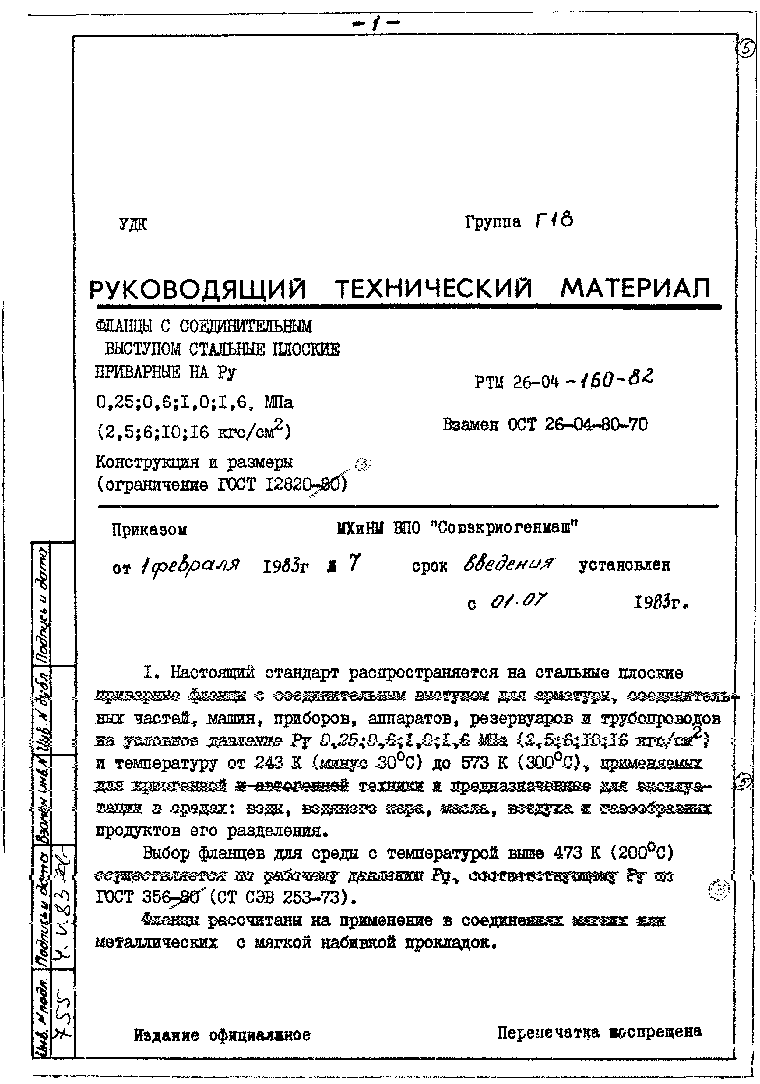 РТМ 26-04-160-82