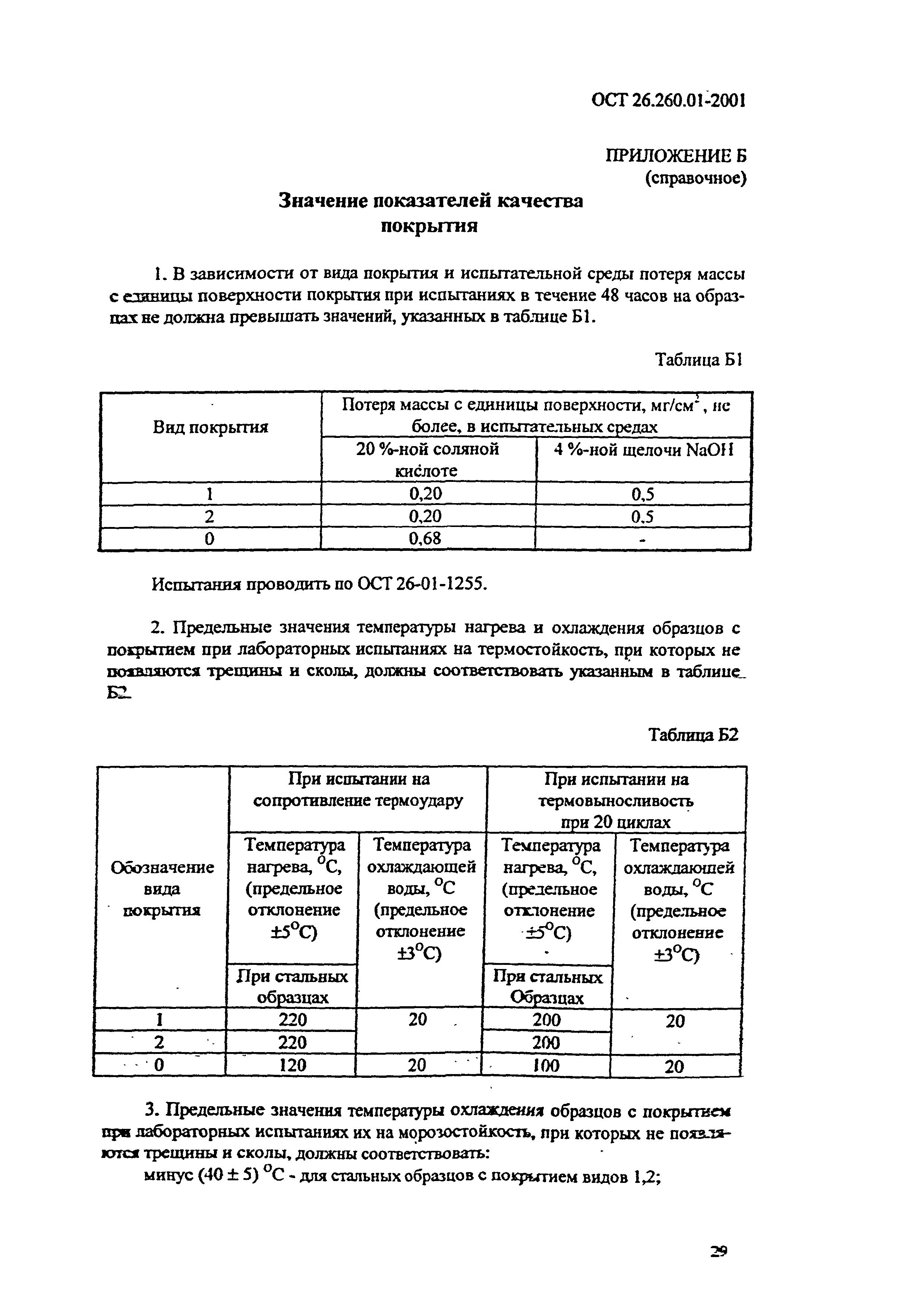 ОСТ 26.260.01-2001