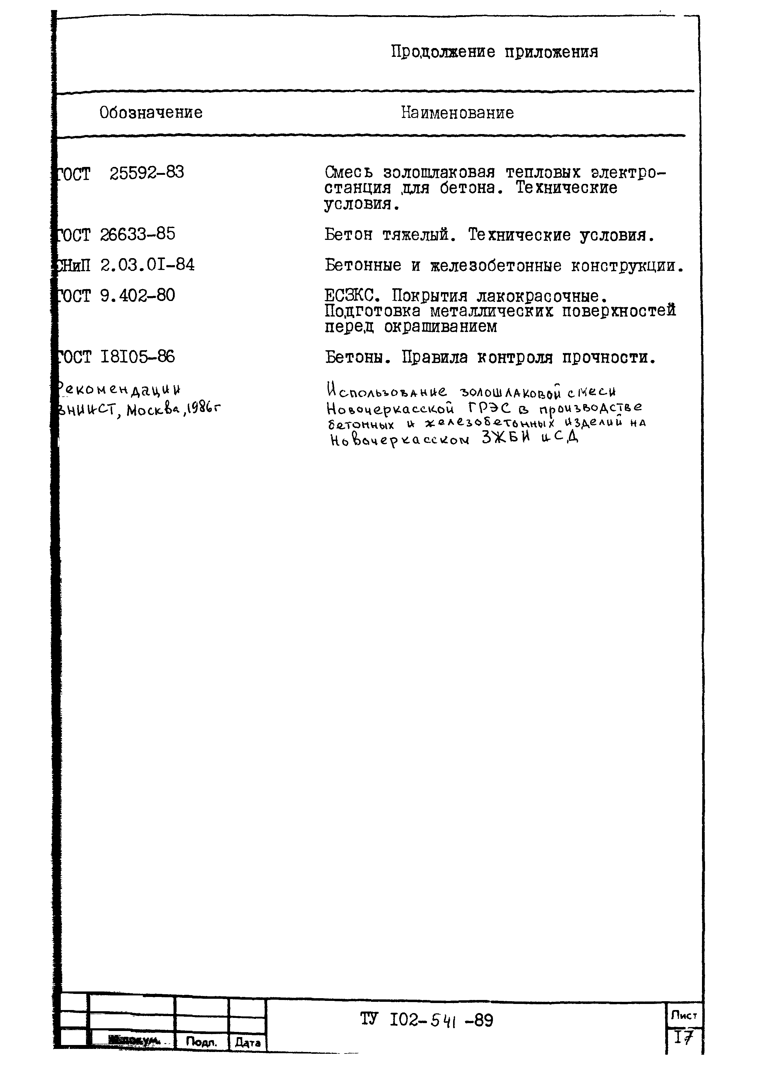 ТУ 102-541-89