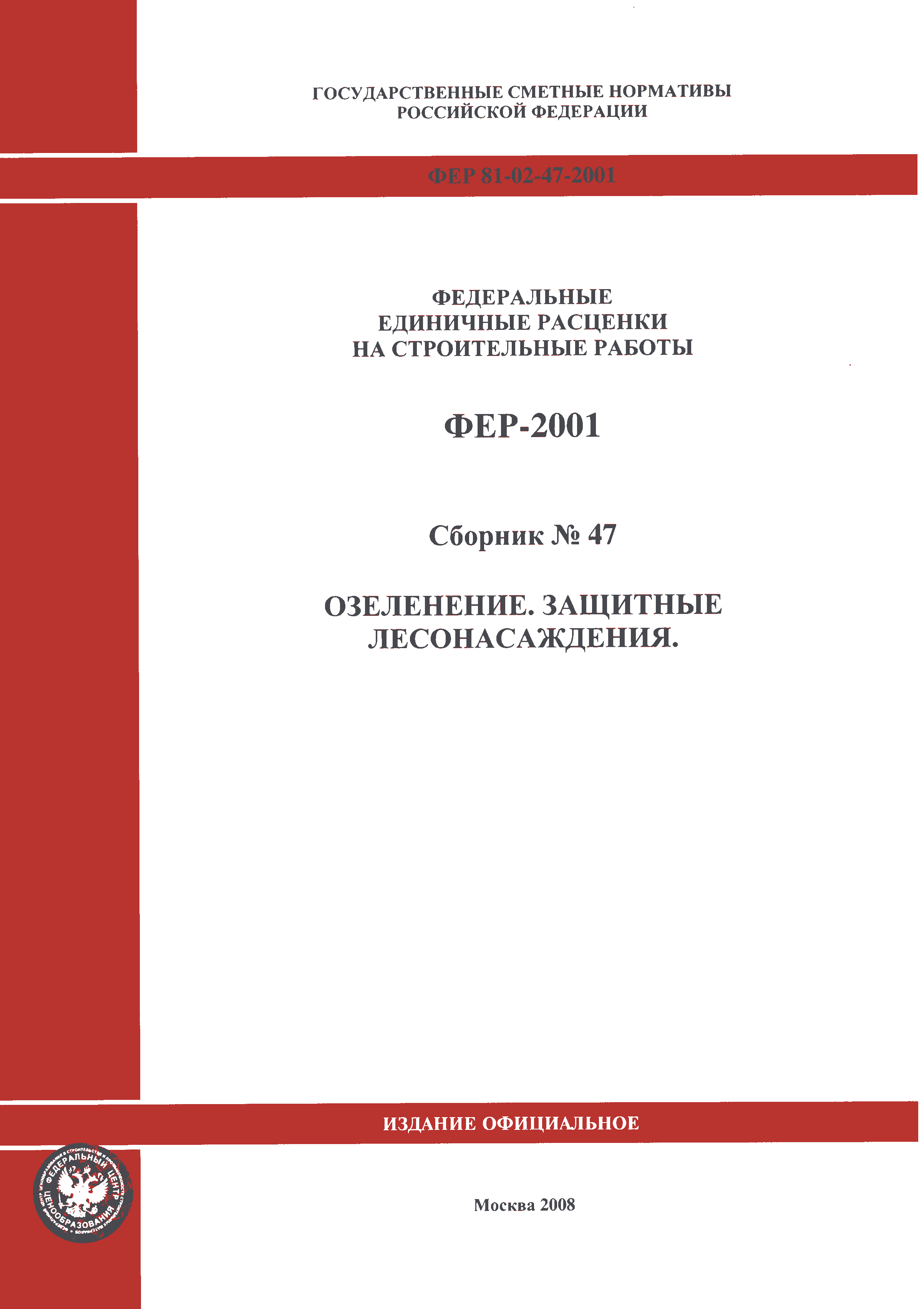 ФЕР 2001-47