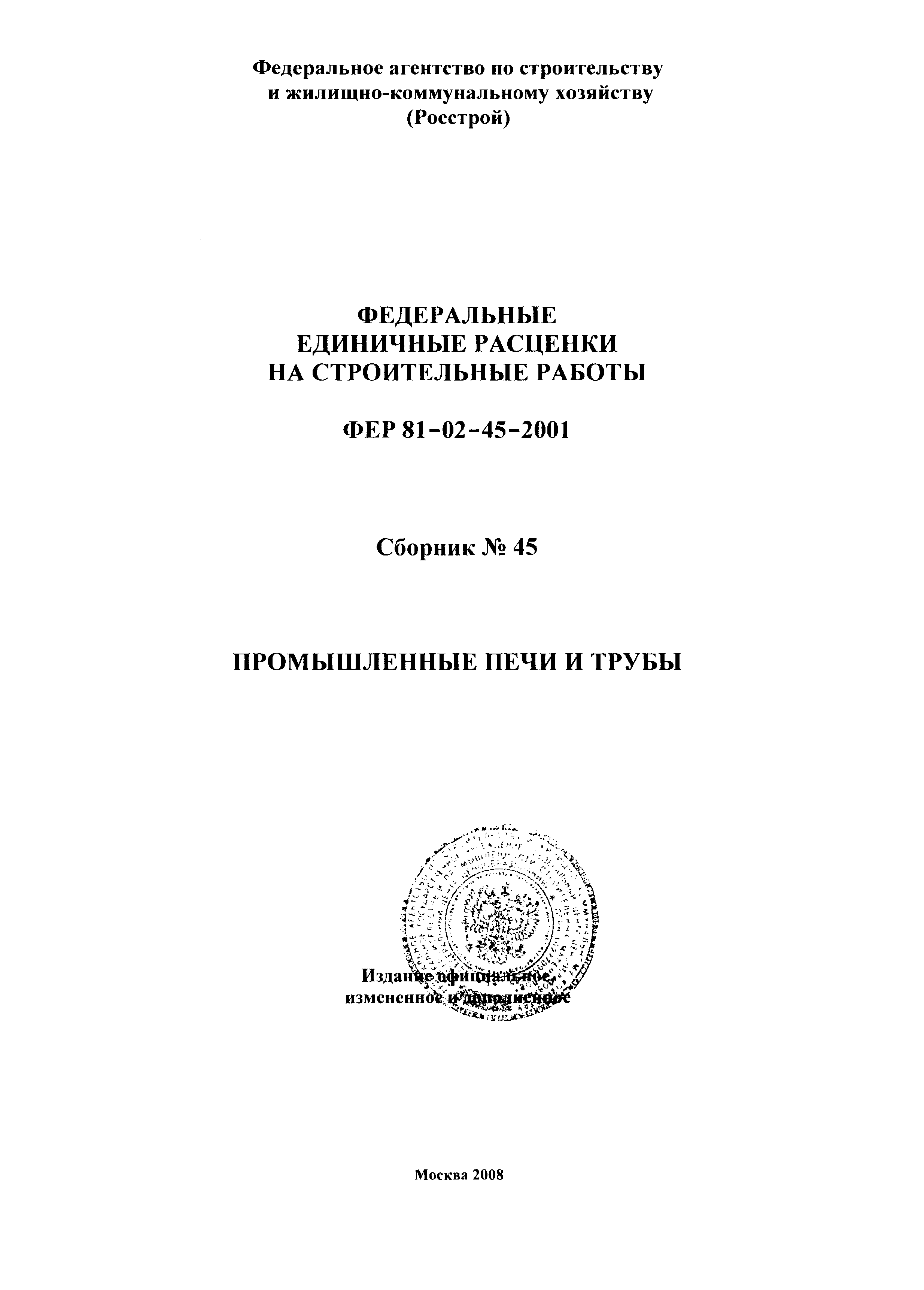 ФЕР 2001-45