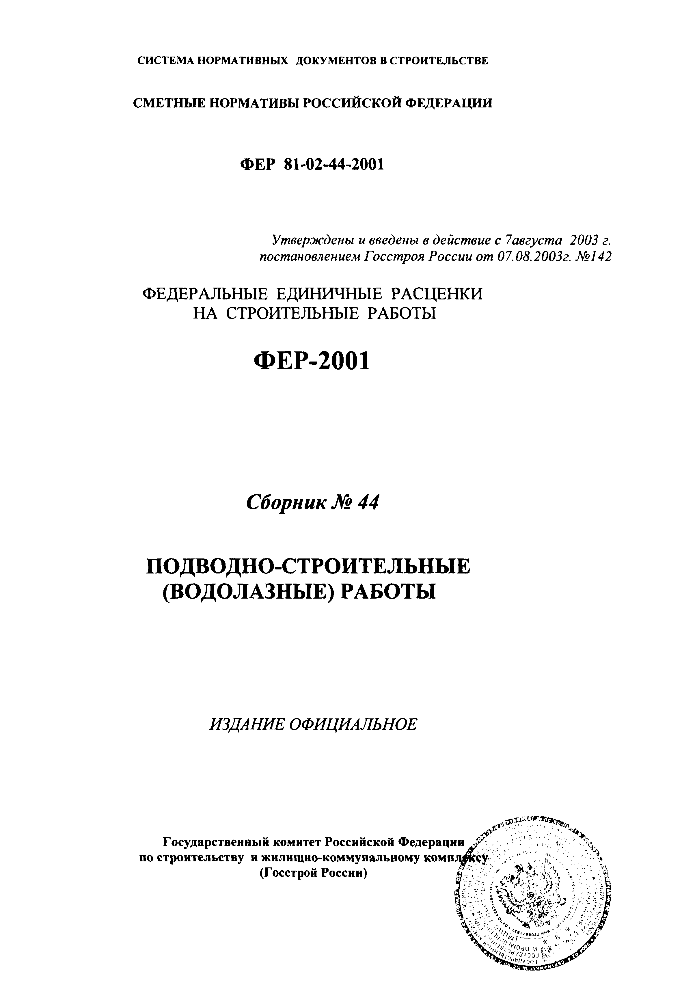 ФЕР 2001-44