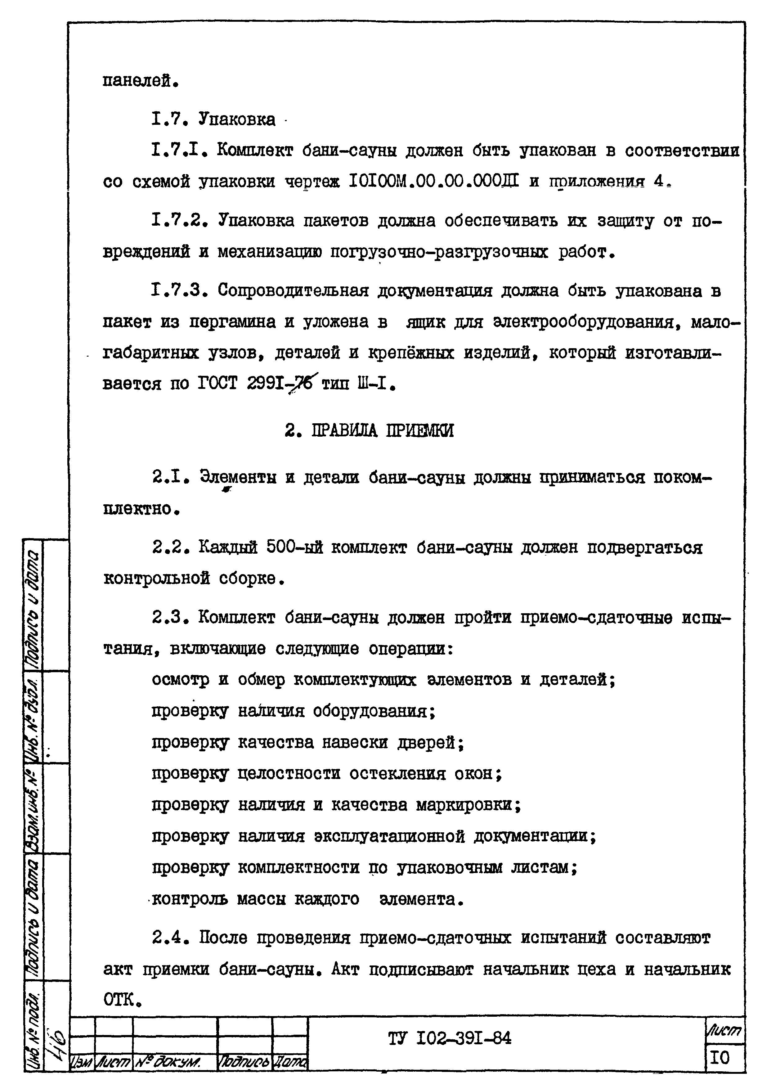 ТУ 102-391-84