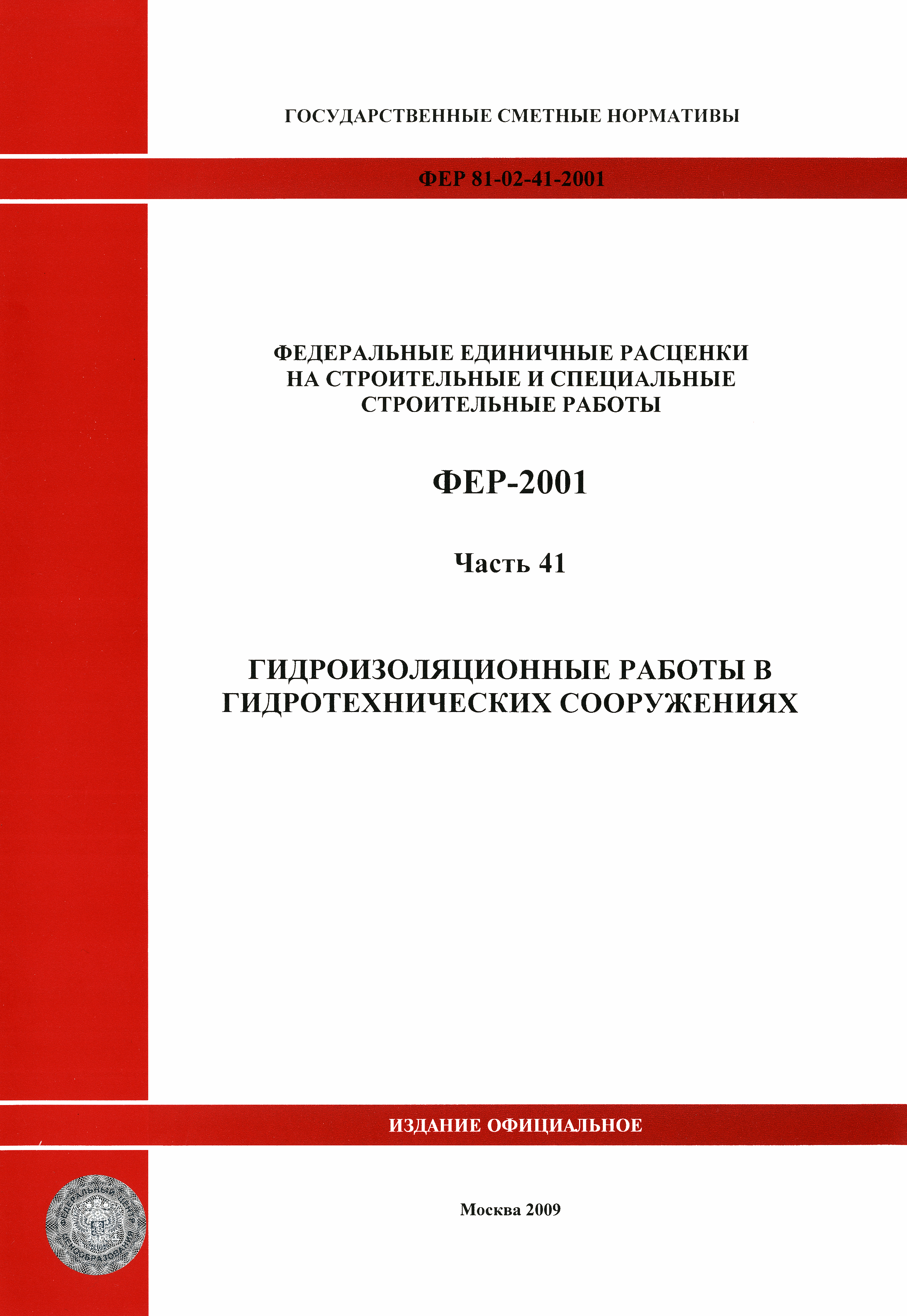 ФЕР 2001-41