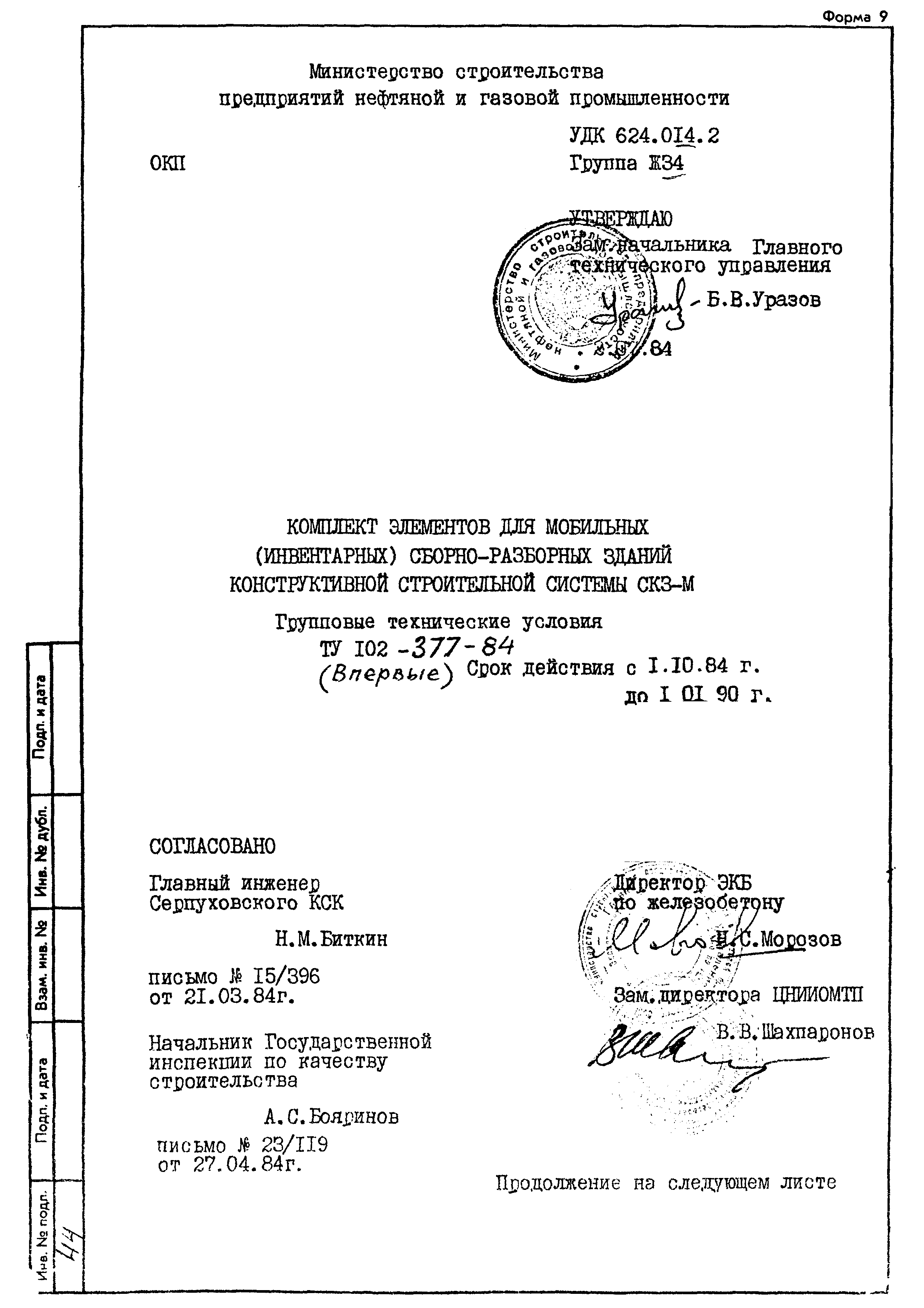 ТУ 102-377-84