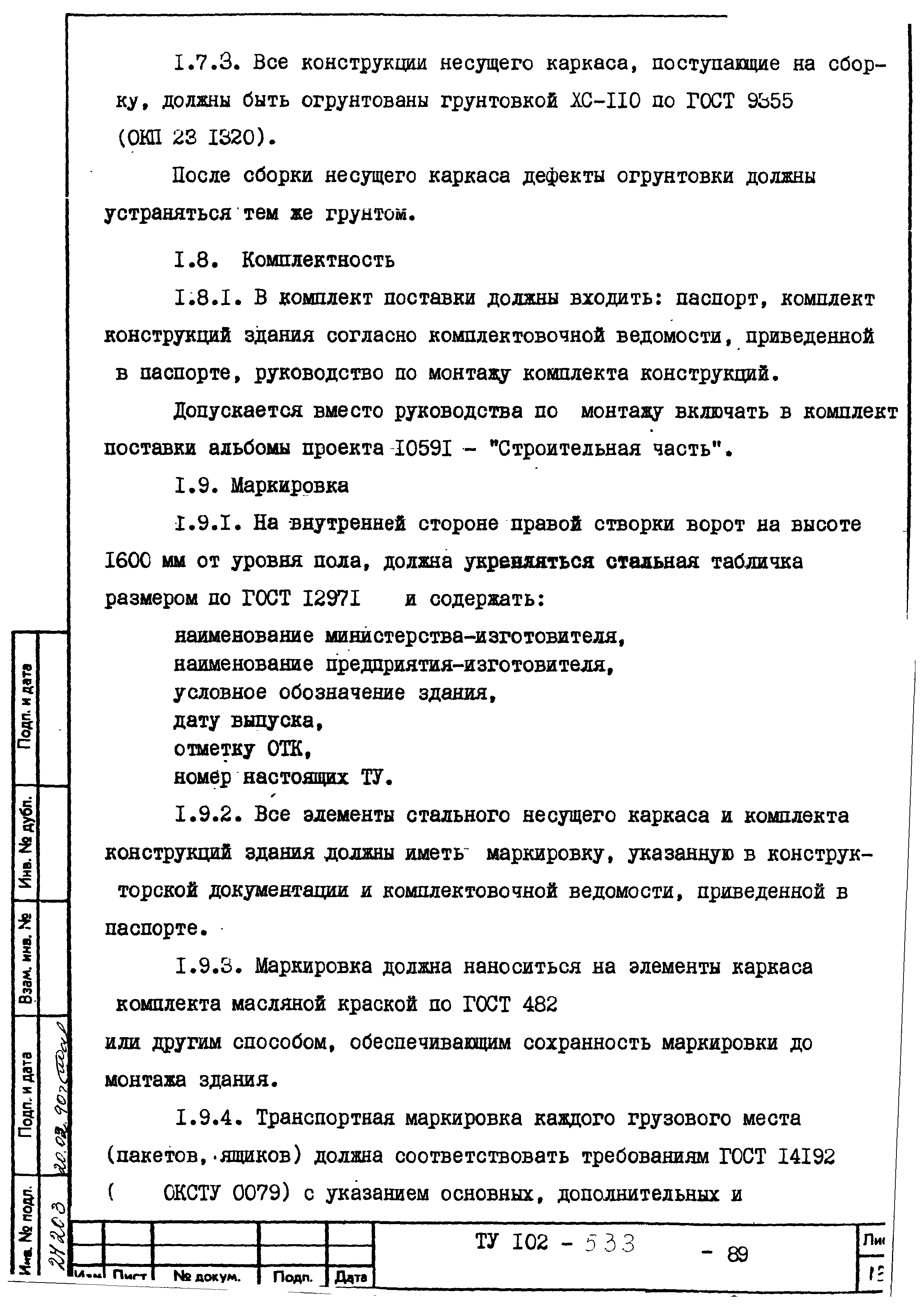 ТУ 102-533-89