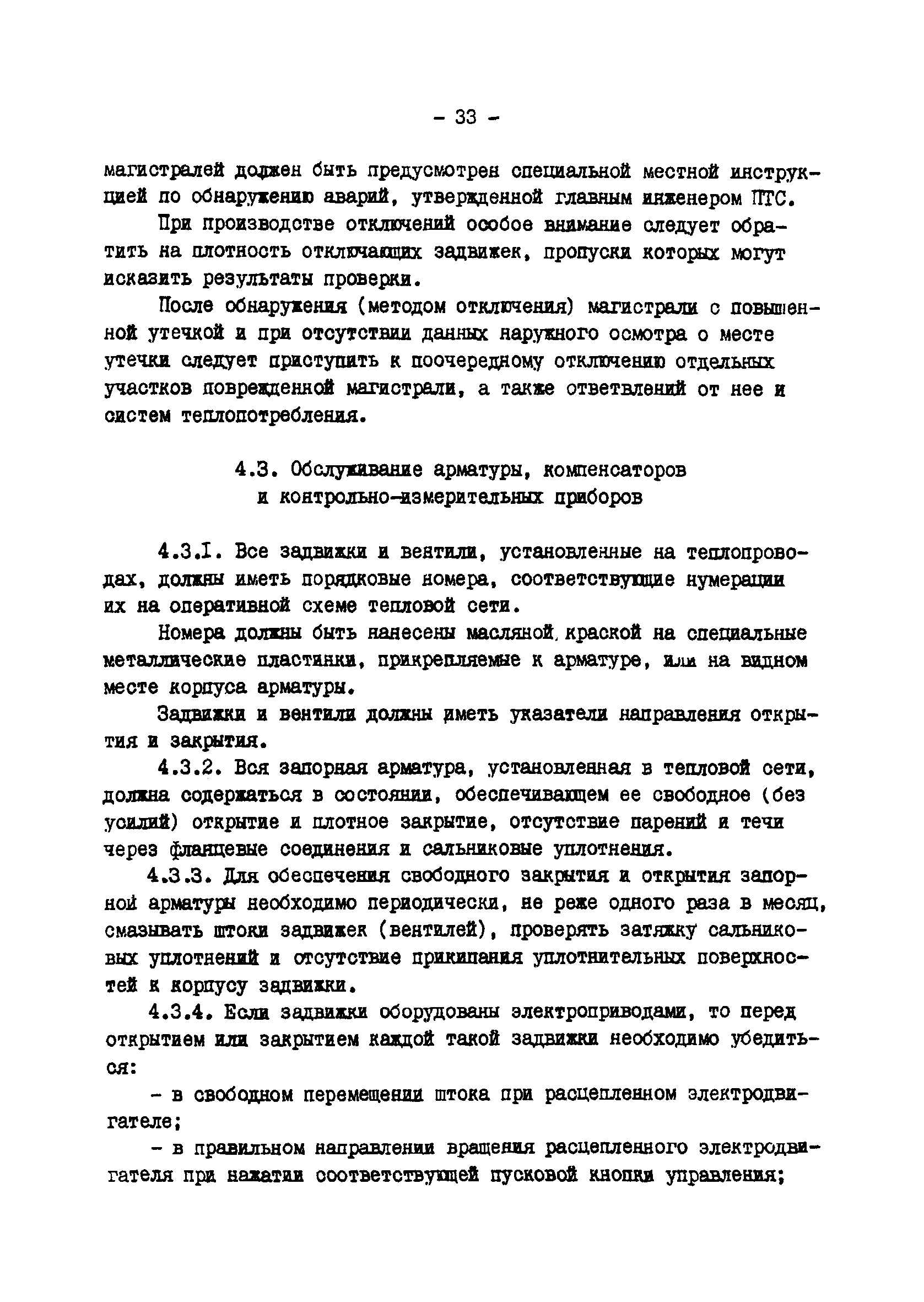 ТИ 34-70-045-85