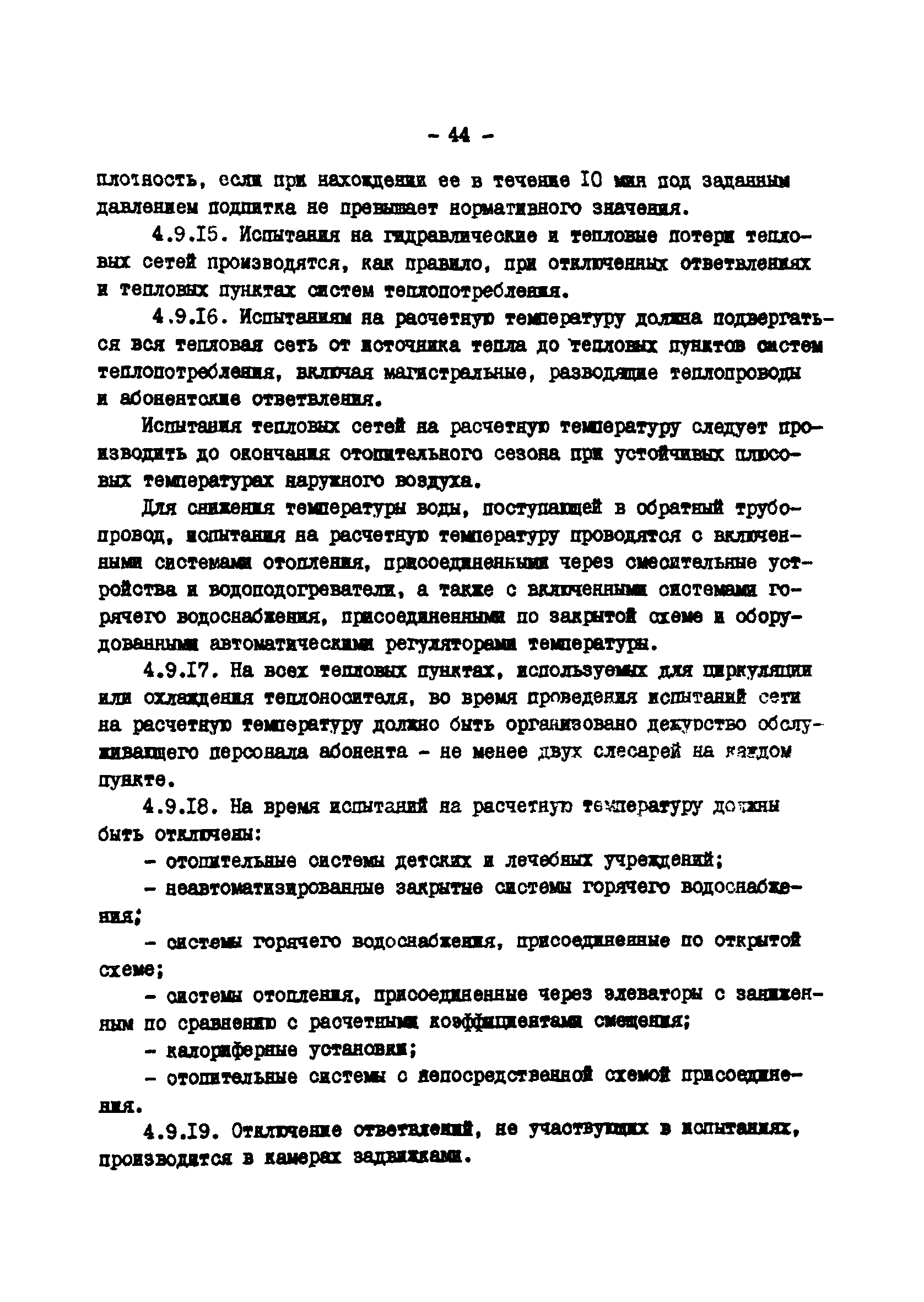 ТИ 34-70-045-85