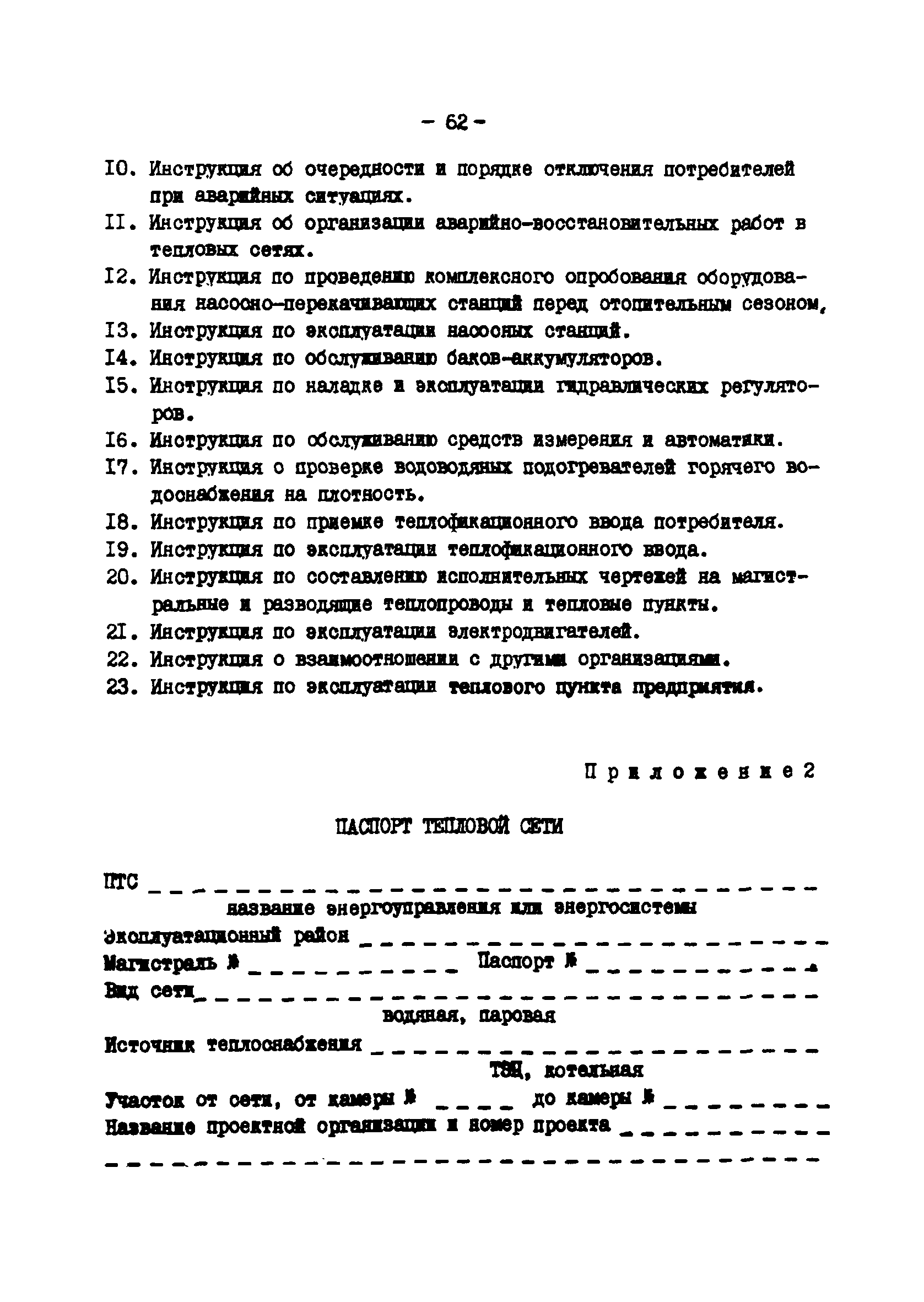 ТИ 34-70-045-85