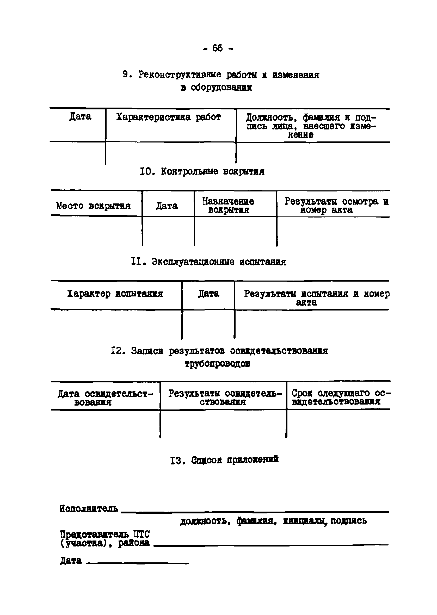 ТИ 34-70-045-85