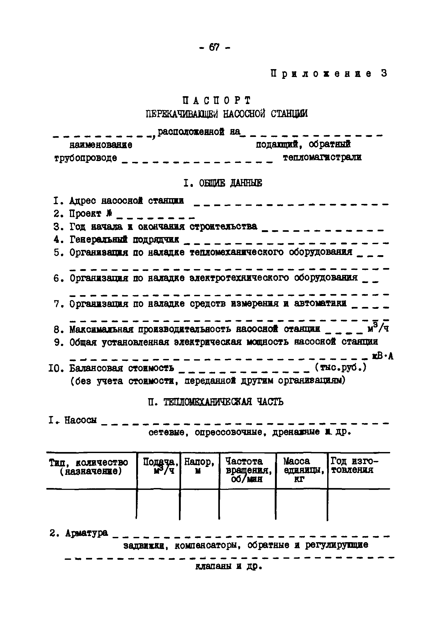 ТИ 34-70-045-85