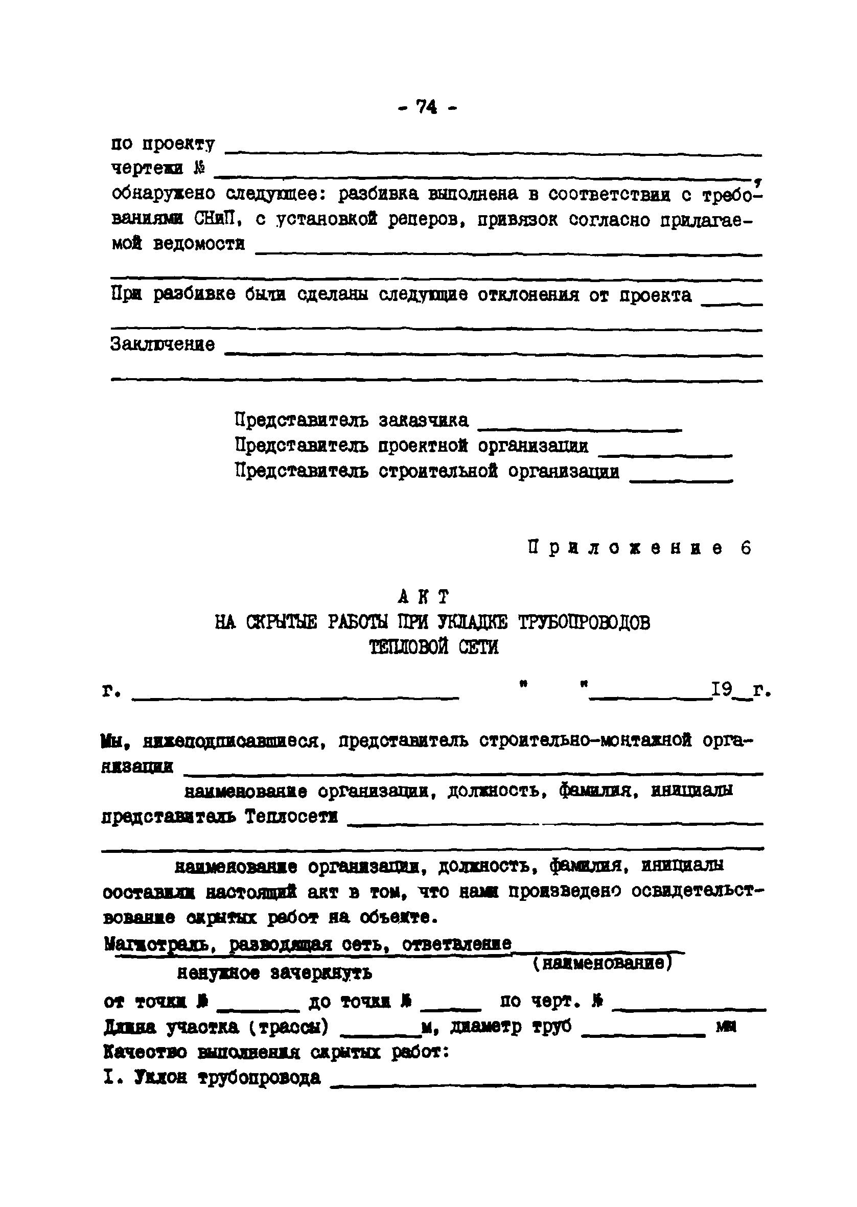 ТИ 34-70-045-85