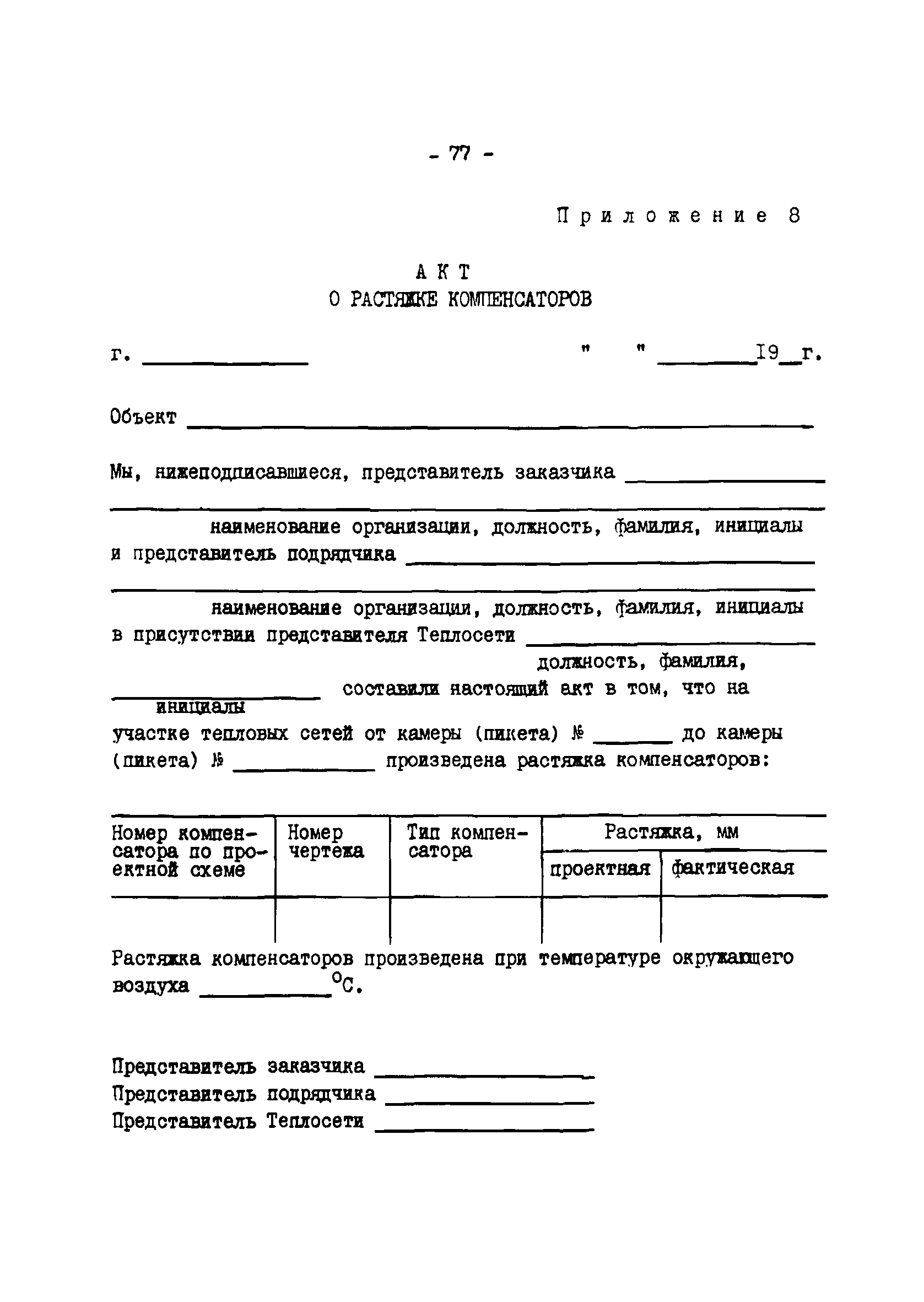 ТИ 34-70-045-85