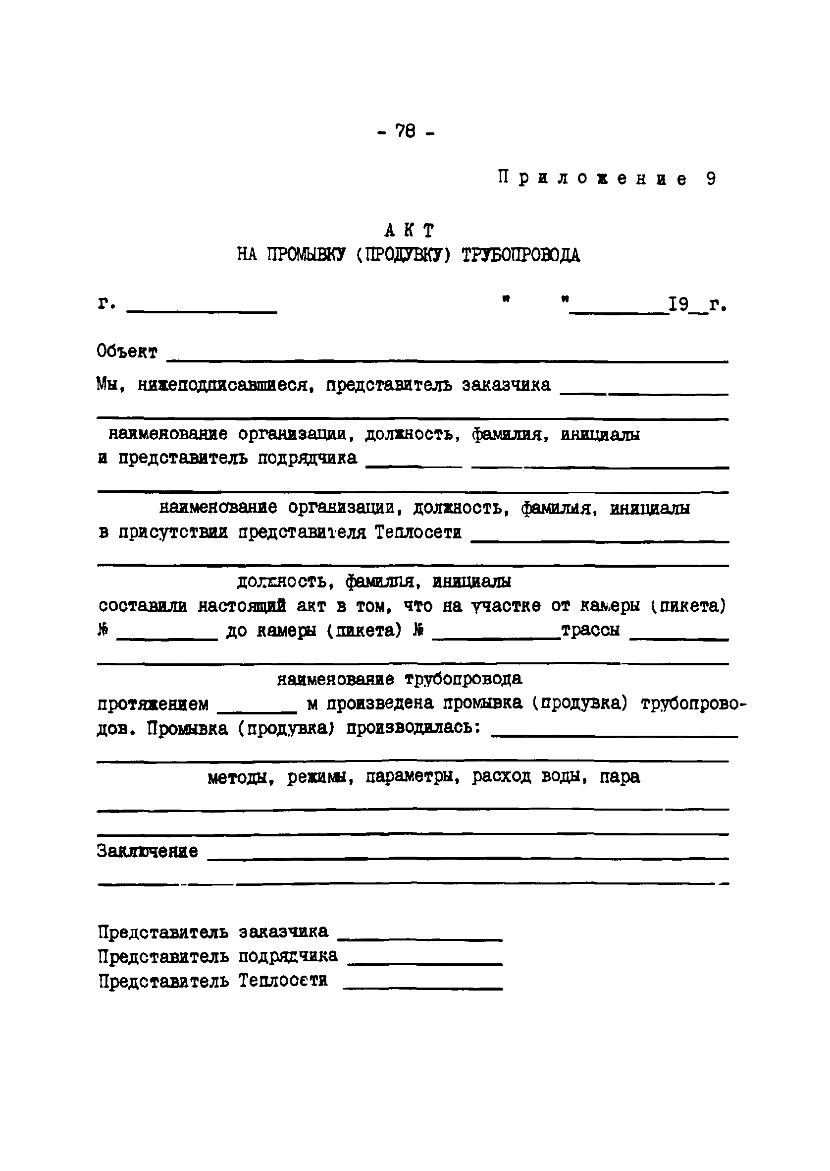 ТИ 34-70-045-85