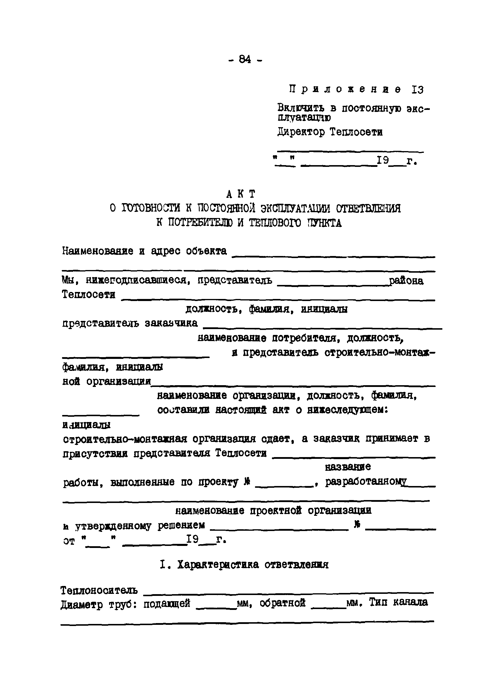 ТИ 34-70-045-85