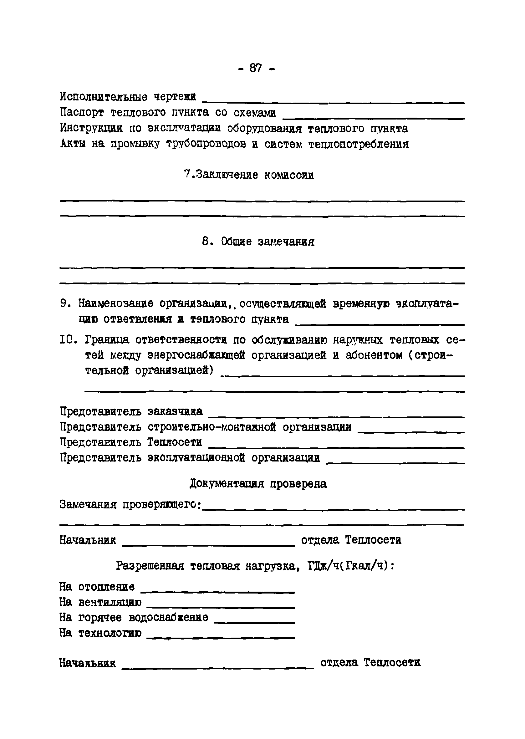 ТИ 34-70-045-85