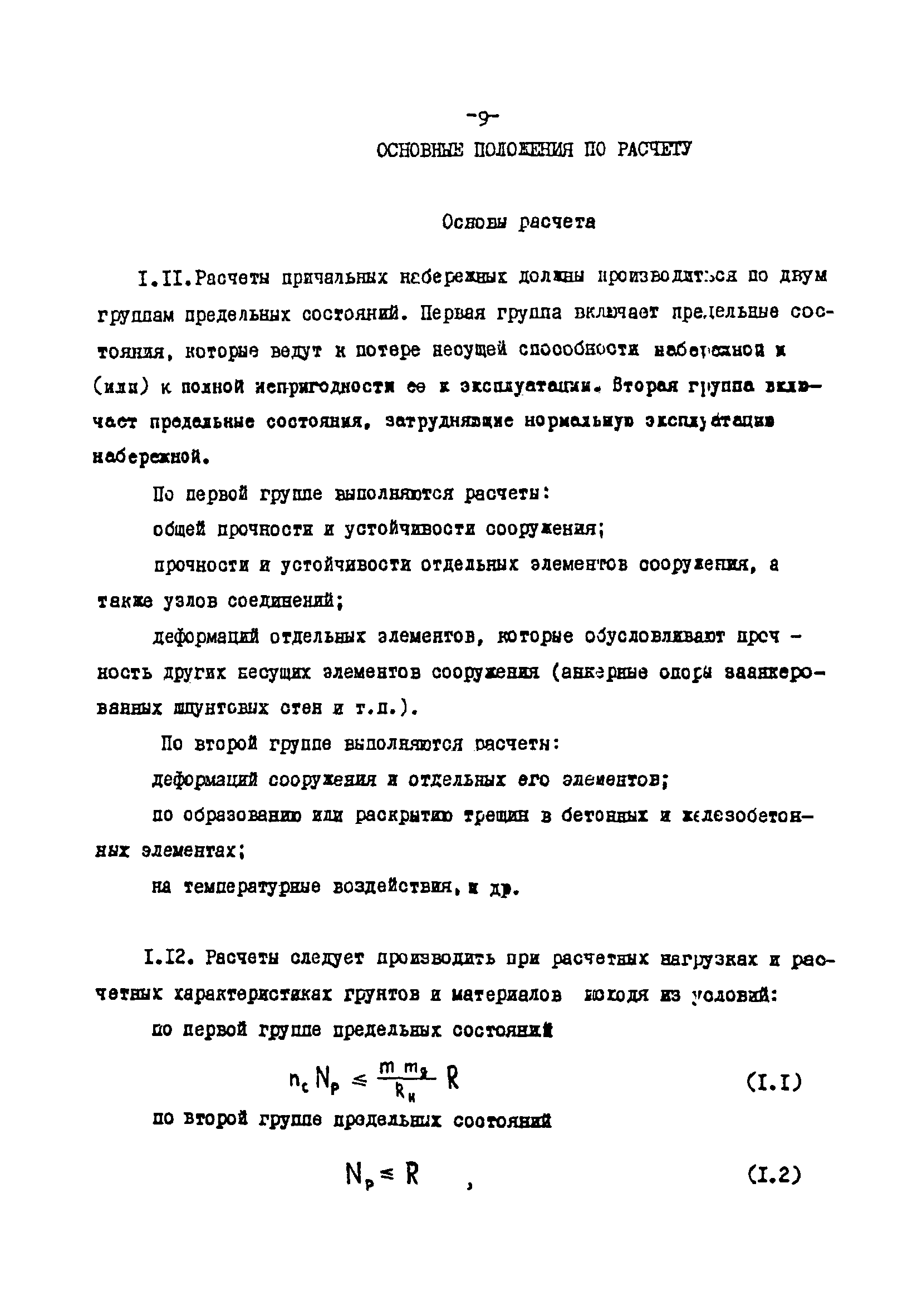 СН-РФ 54.1-85