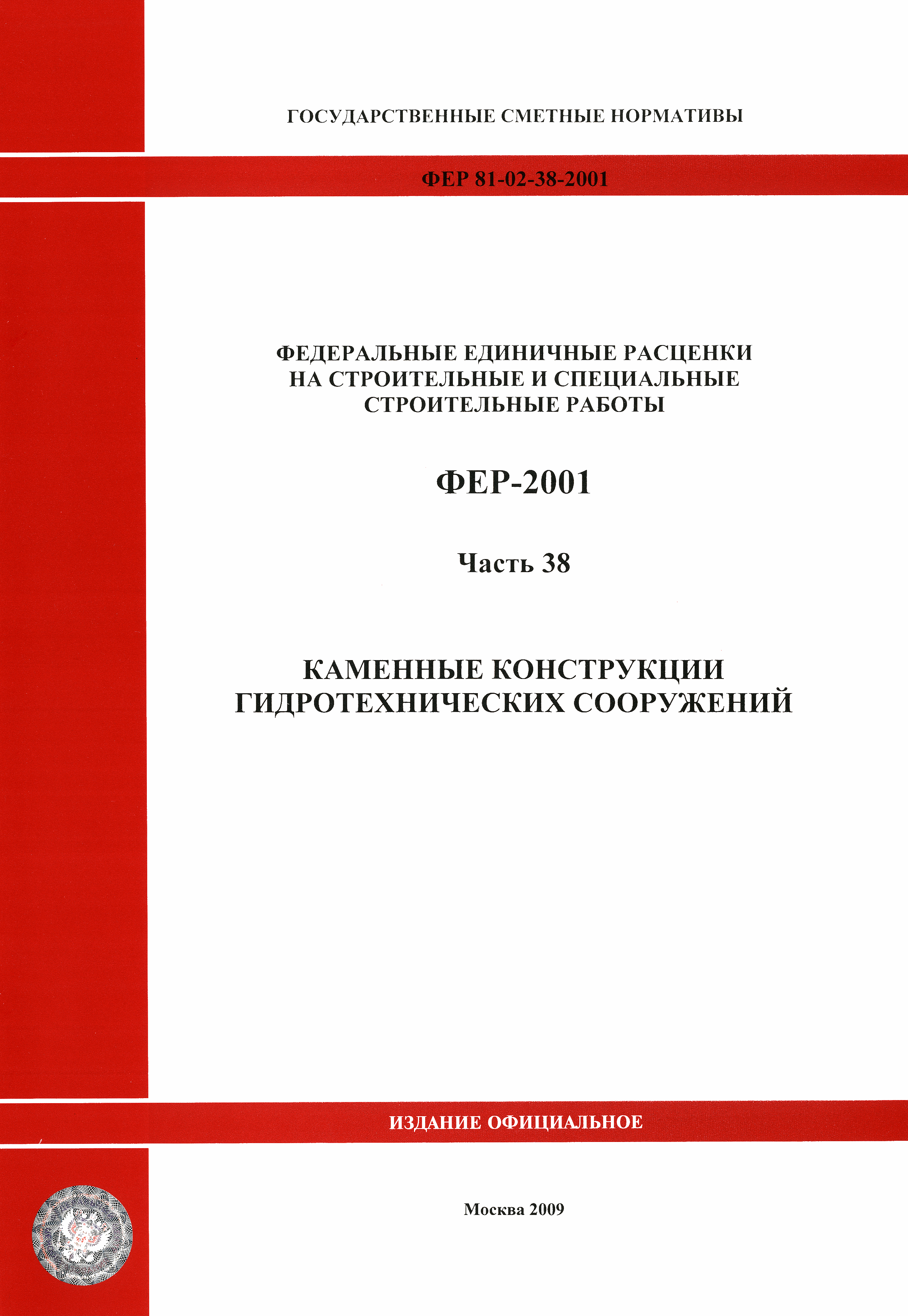 ФЕР 2001-38