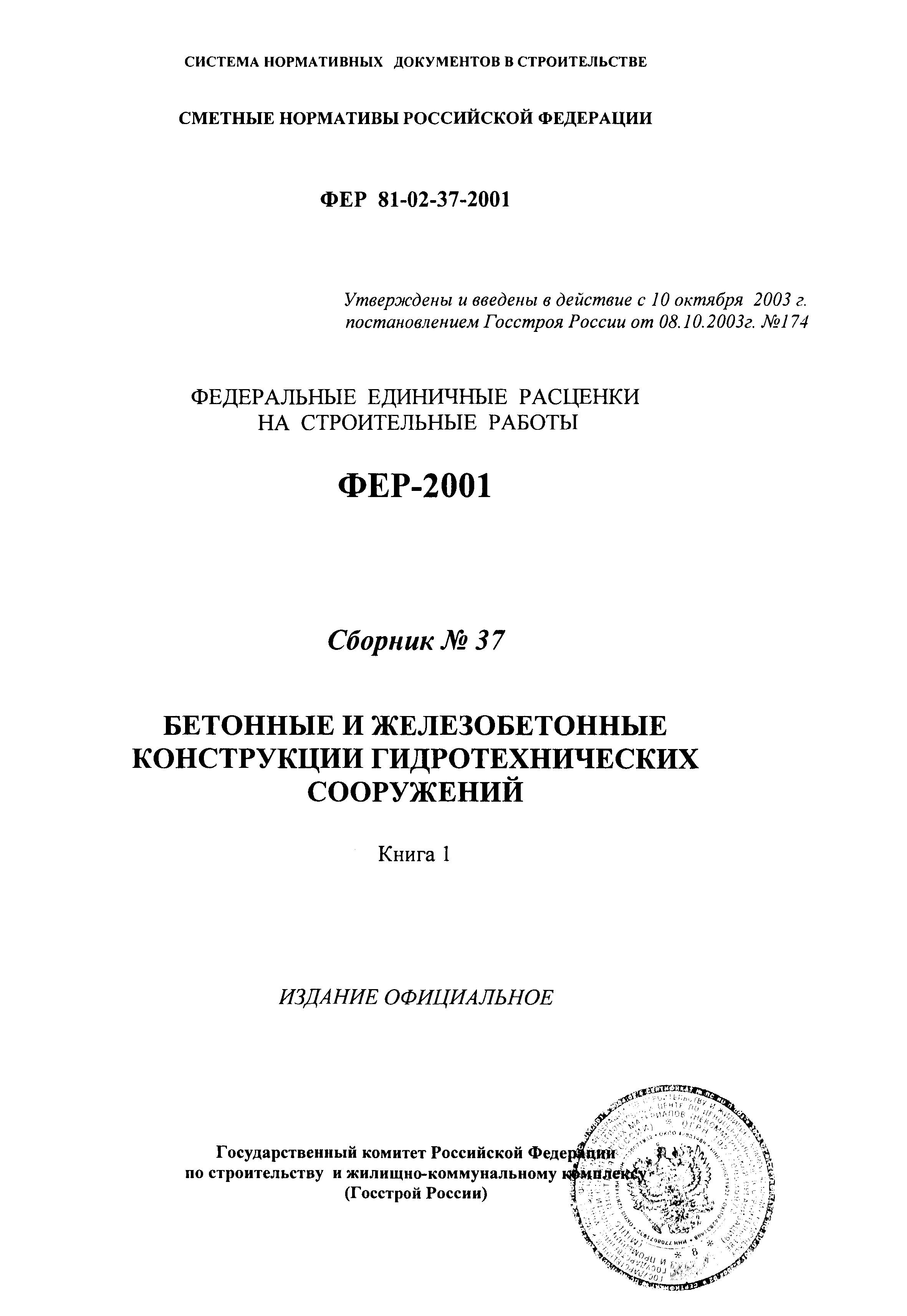 ФЕР 2001-37