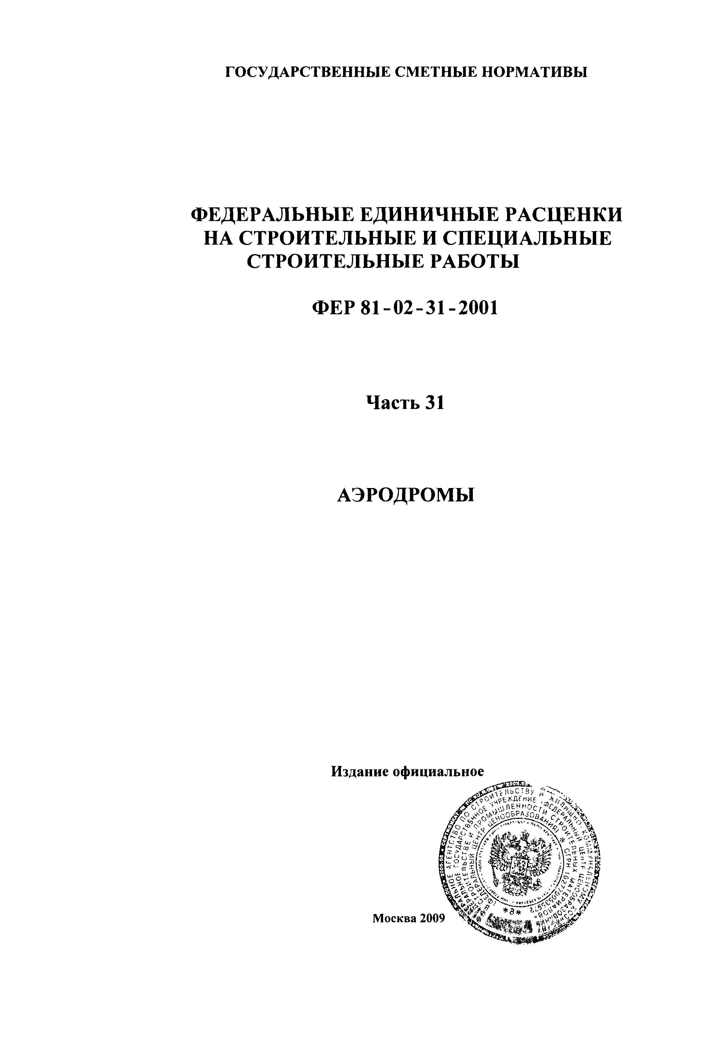 ФЕР 2001-31