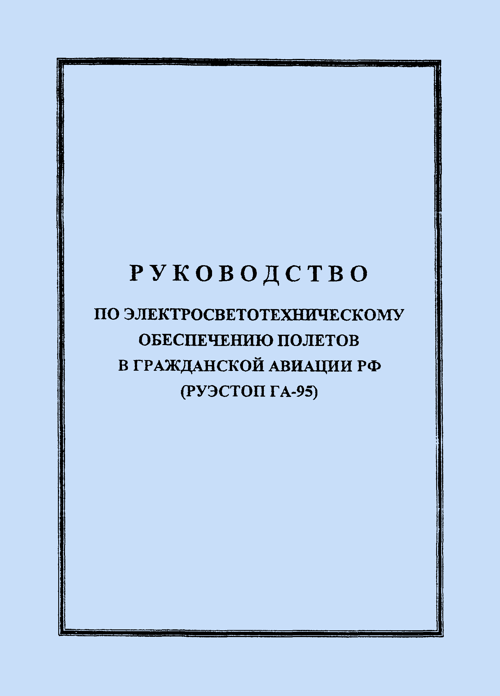 РУЭСТОП ГА 95