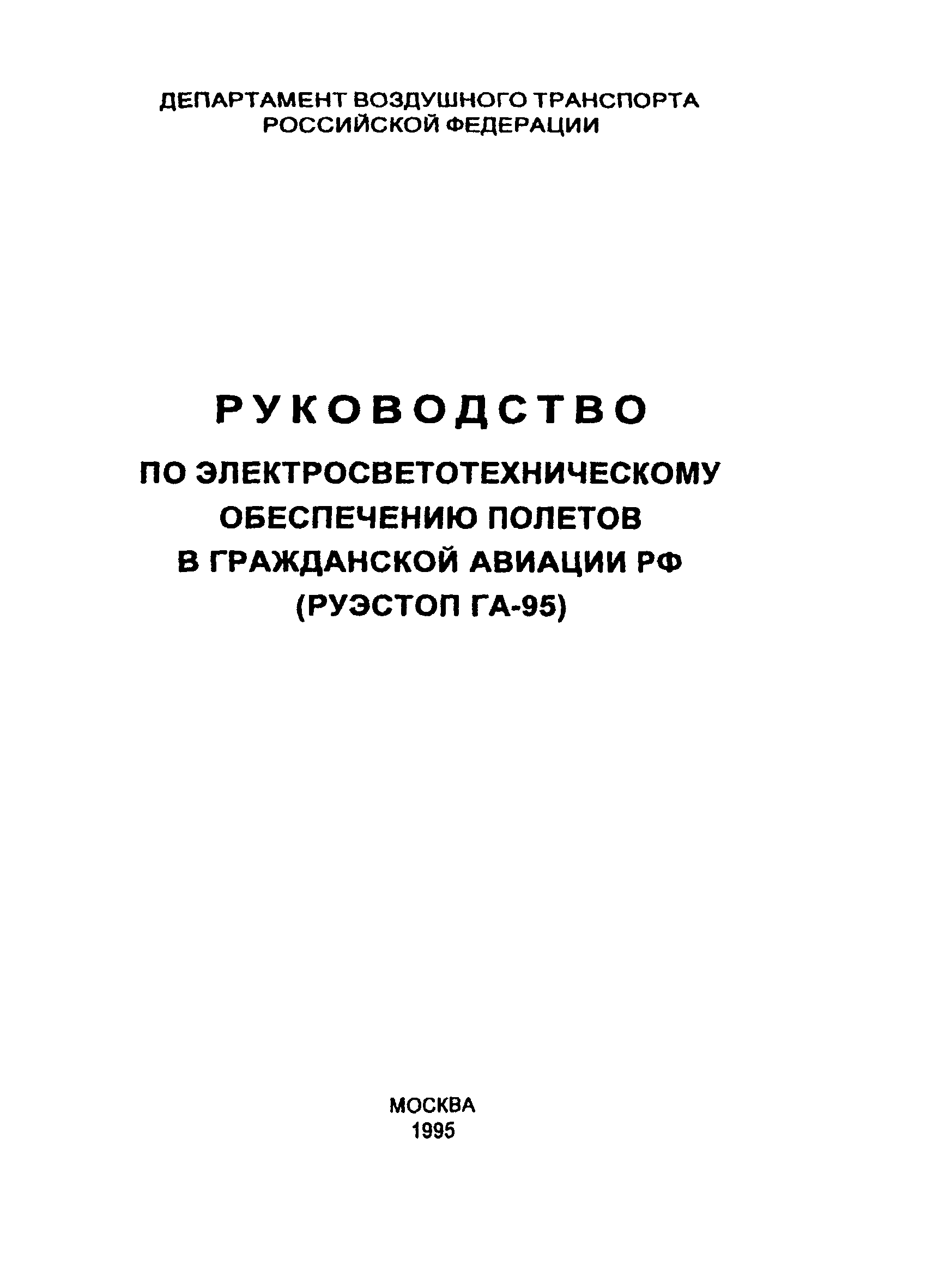 РУЭСТОП ГА 95